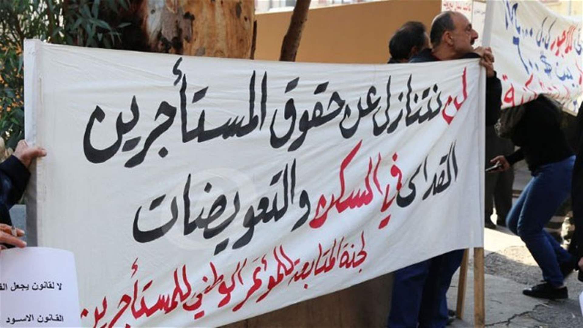 المستأجرون يجددون رفضهم لقانون التهجير... خطة للتحرك قريبا 