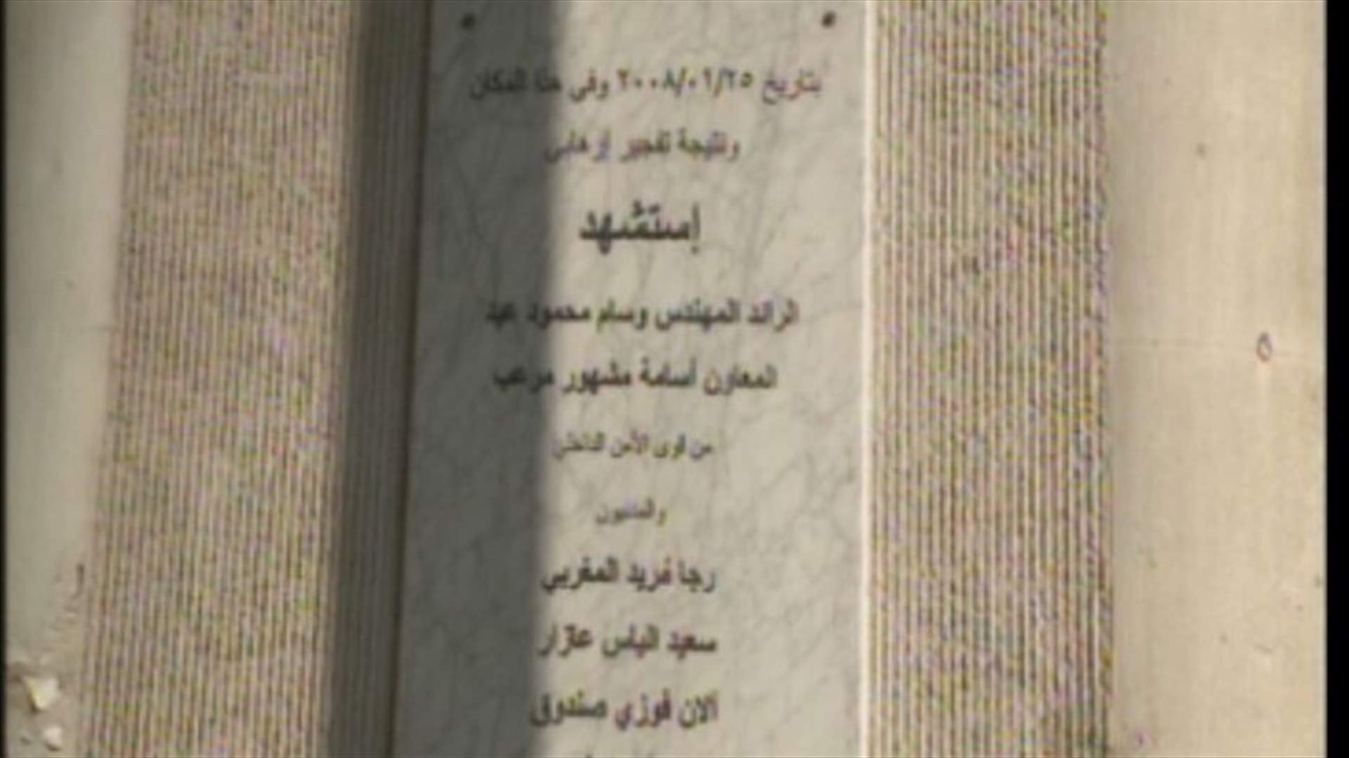 الذكرى السنوية التاسعة على استشهاد الرائد وسام عيد...