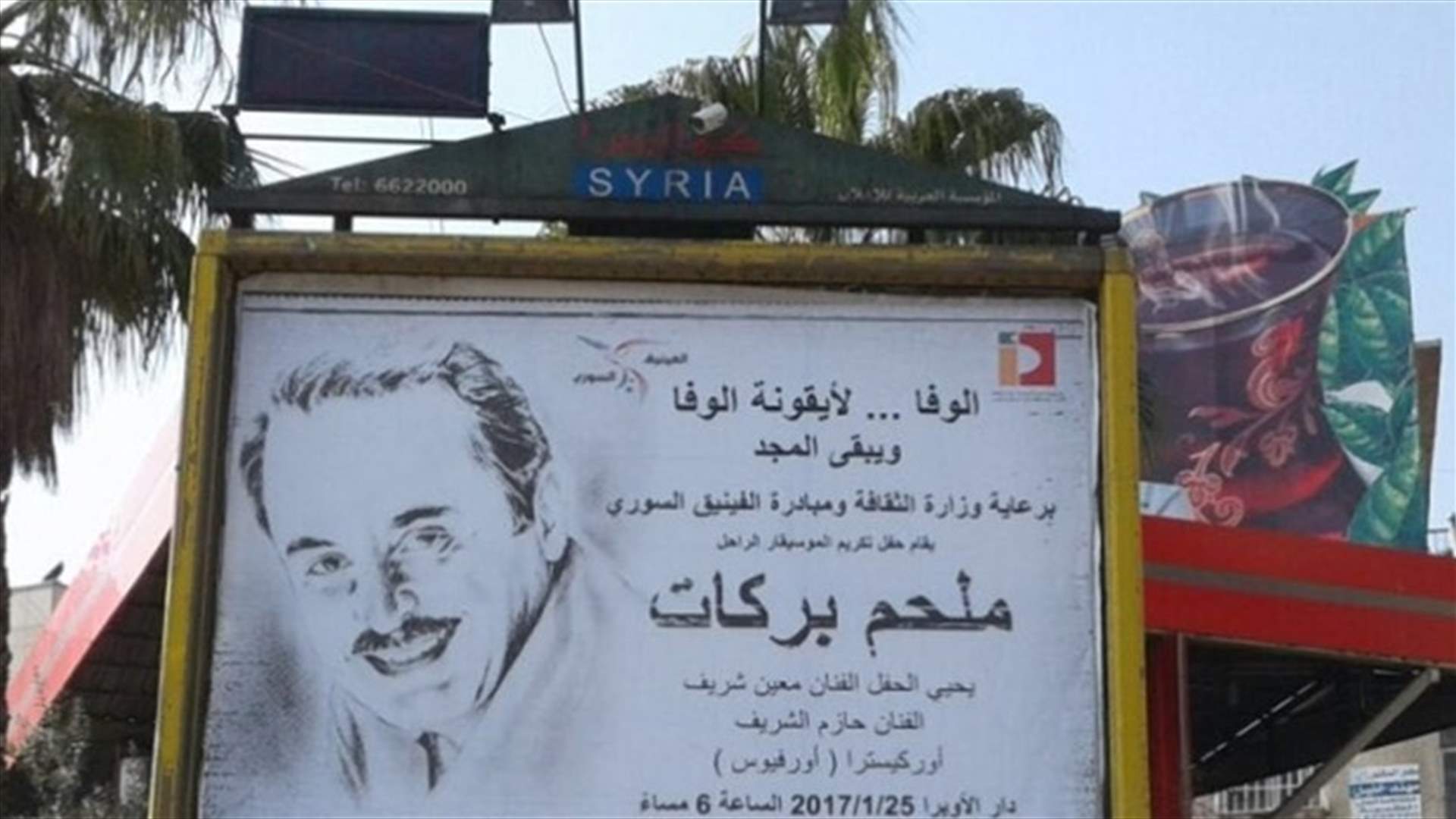 بين التدقيق والتأجيل.. ما مصير تكريم ملحم بركات في سوريا؟