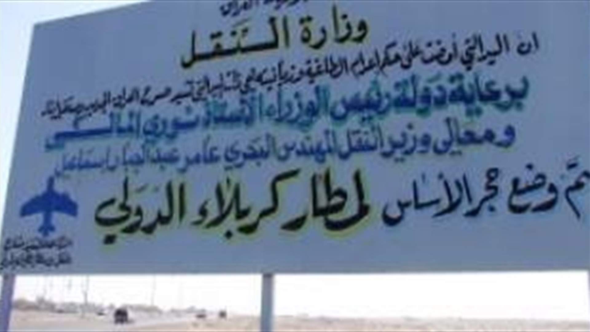 مطار في كربلاء بقيمة 500 مليون دولار