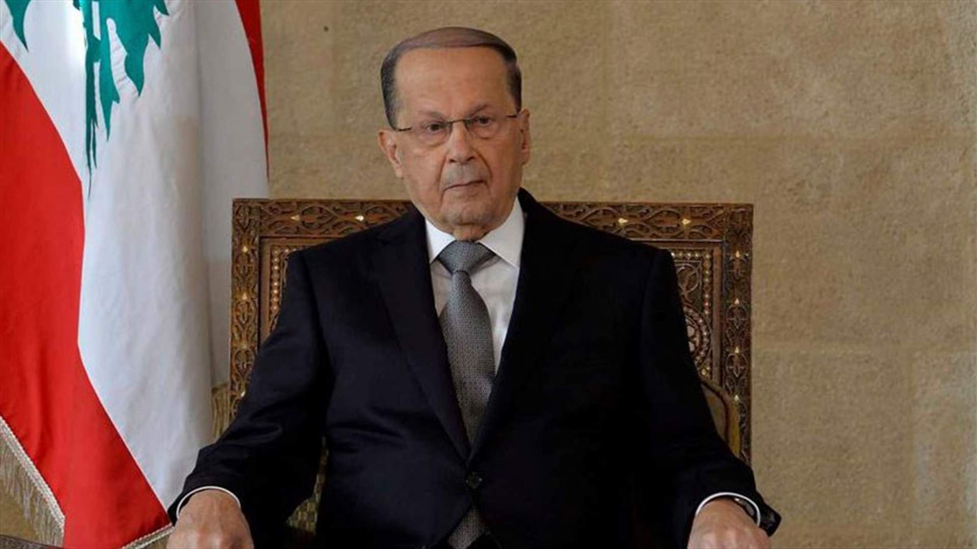 دعوة رسمية يتلقاها عون اليوم... 