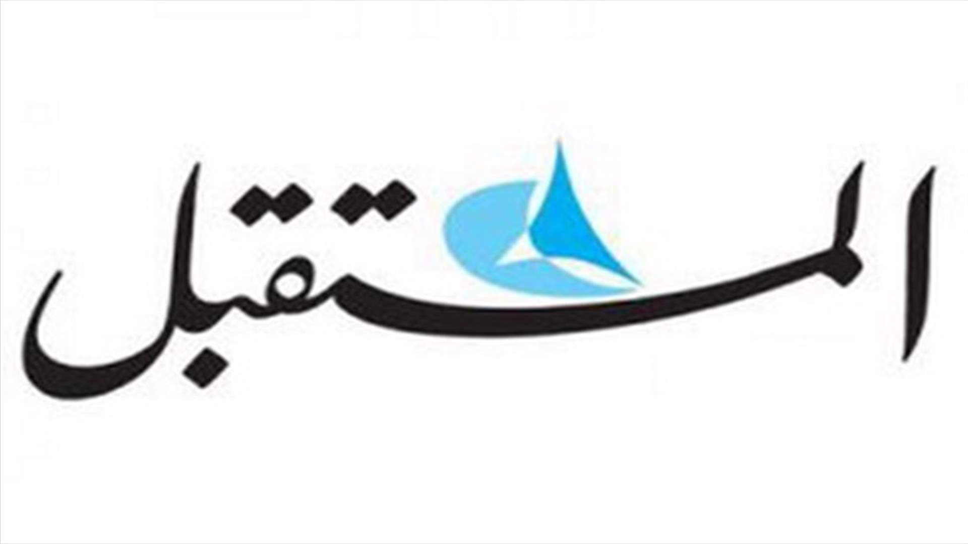  الاخبار: اسماء جديدة على لائحة المصروفين في المستقبل