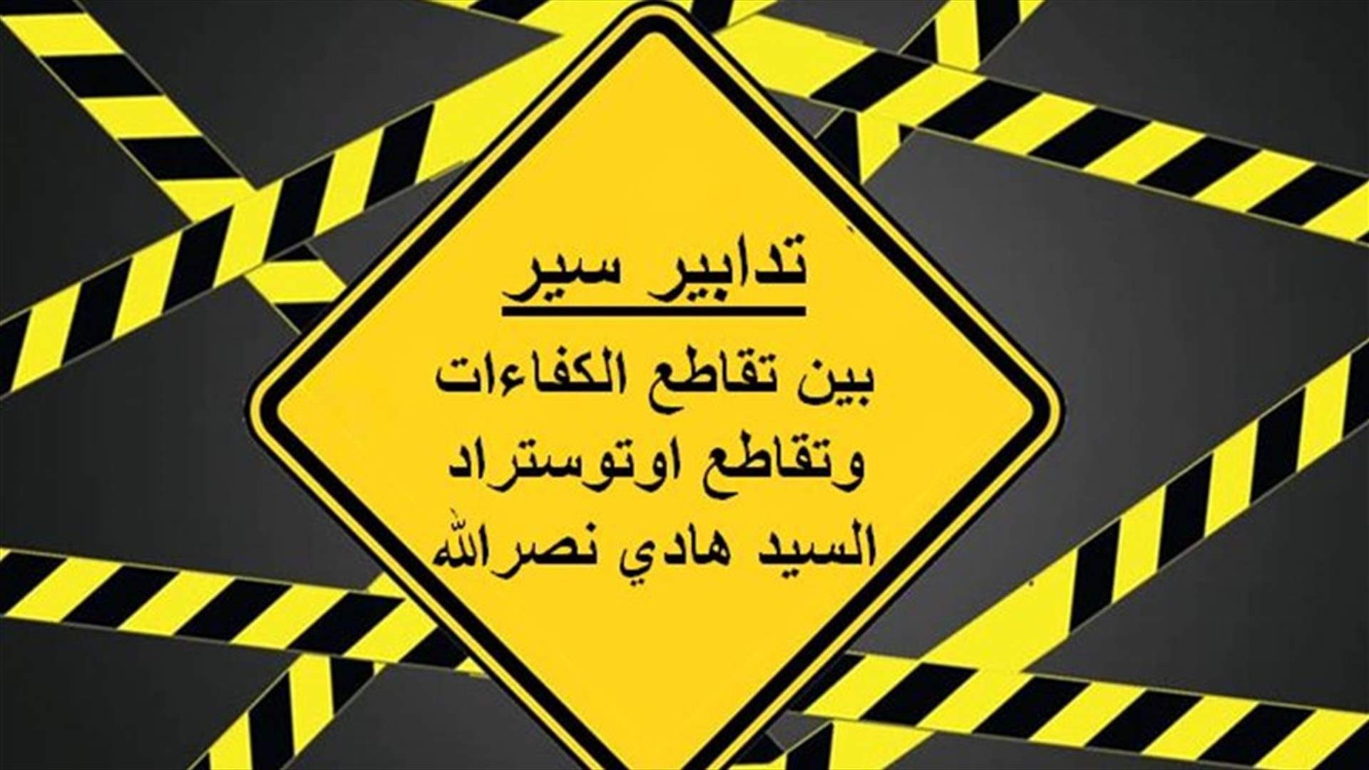غداً...تدابير سير من الكفاءات حتى اوتوستراد السيد هادي نصرالله