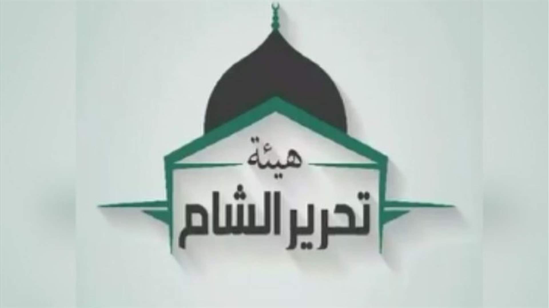 حل كل الفصائل...وتشكيل "هيئة تحرير الشام" 