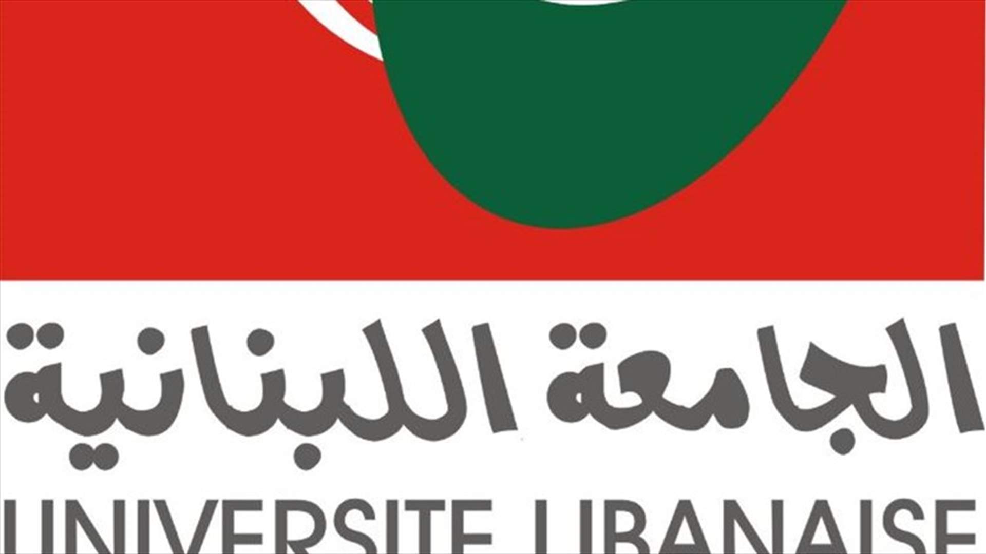 ارجاء امتحانات الماستر في عمادة اللبنانية بسبب الجليد