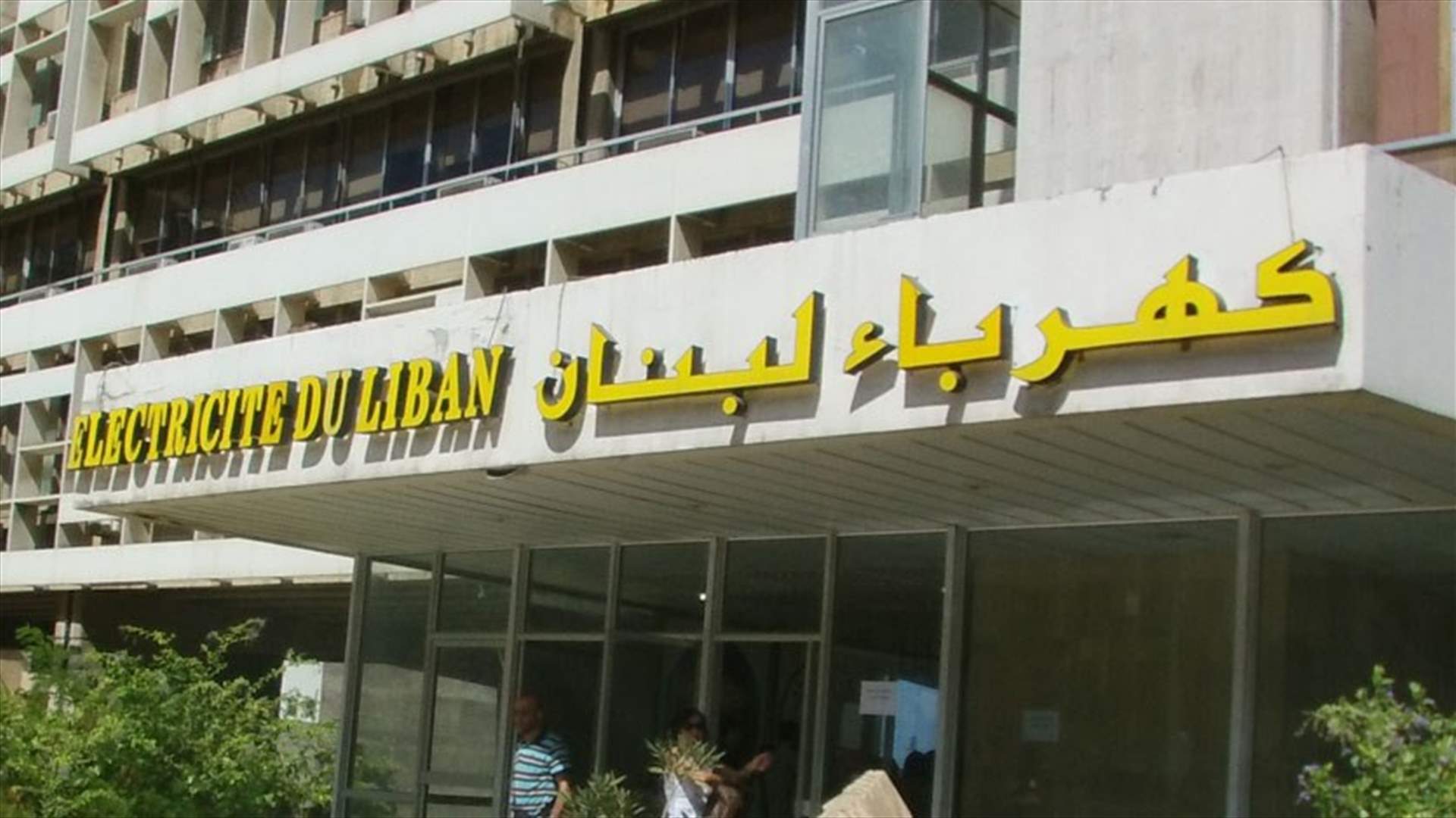 انخفاض تحويلات الخزينة الى مؤسسة كهرباء لبنان بنسبة 55% 