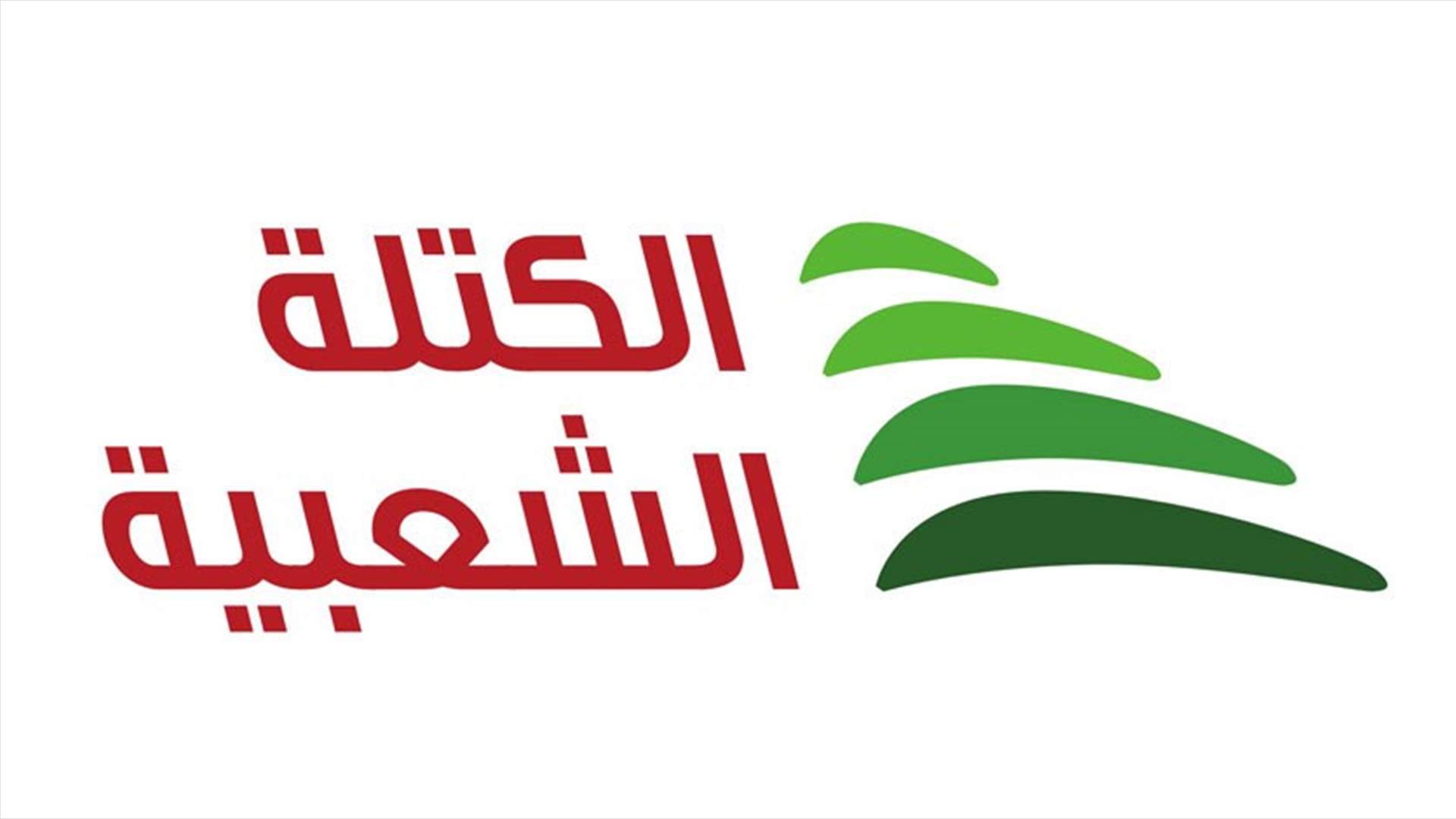 الكتلة الشعبية: نحذر من صيغ انتخابية تأتي بثوب نسبي ومضمون إلغائي