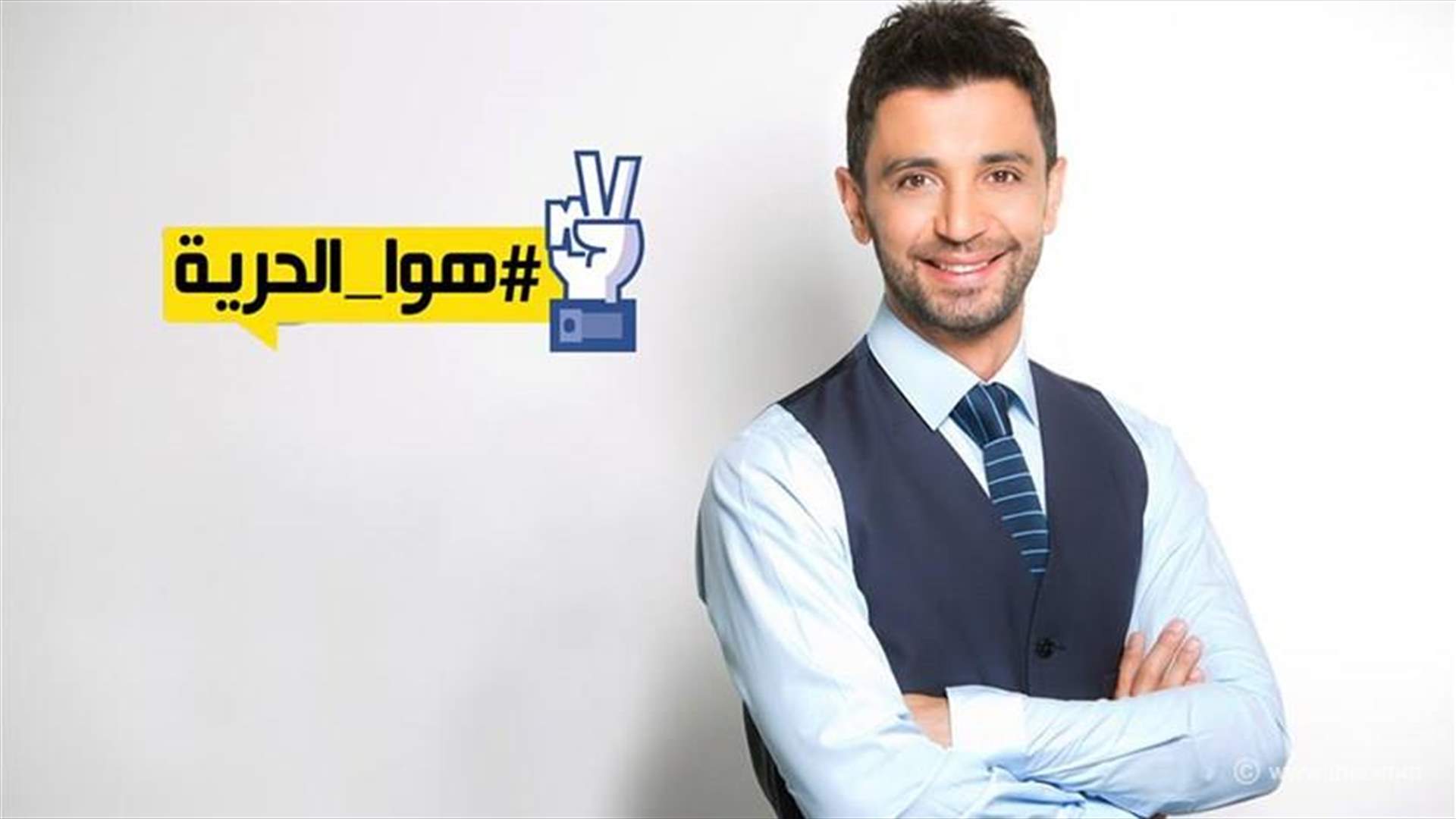 ملف "الحريّات الإعلاميّة" في "هوا الحريّة" الليلة على الـLBCI والـLDC