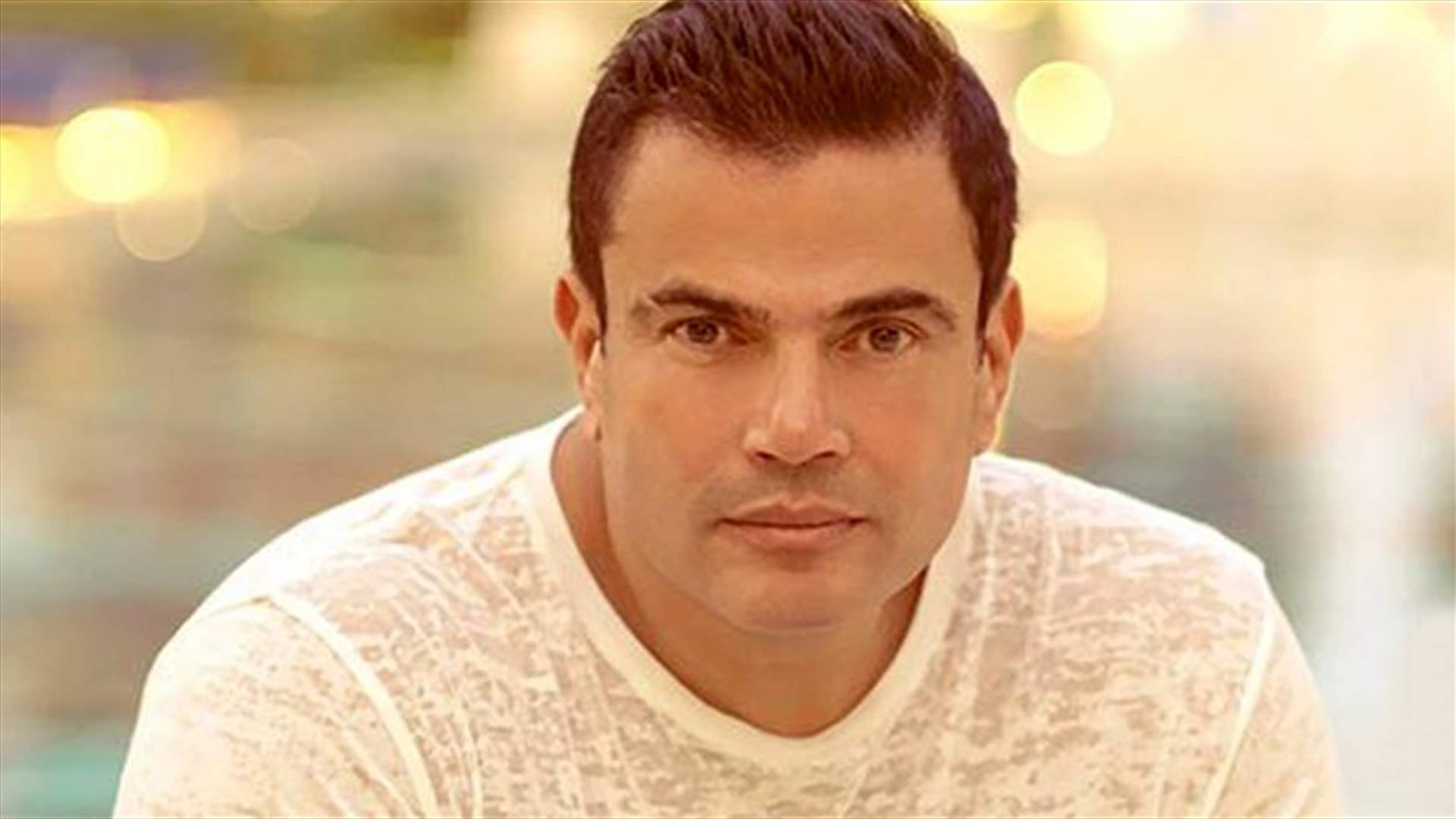 هل تزوّج عمرو دياب سراً؟