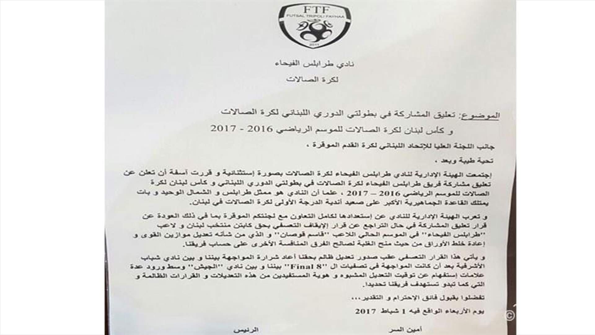 طرابلس الفيحاء يعلّق مشاركته في بطولة الفوتسال