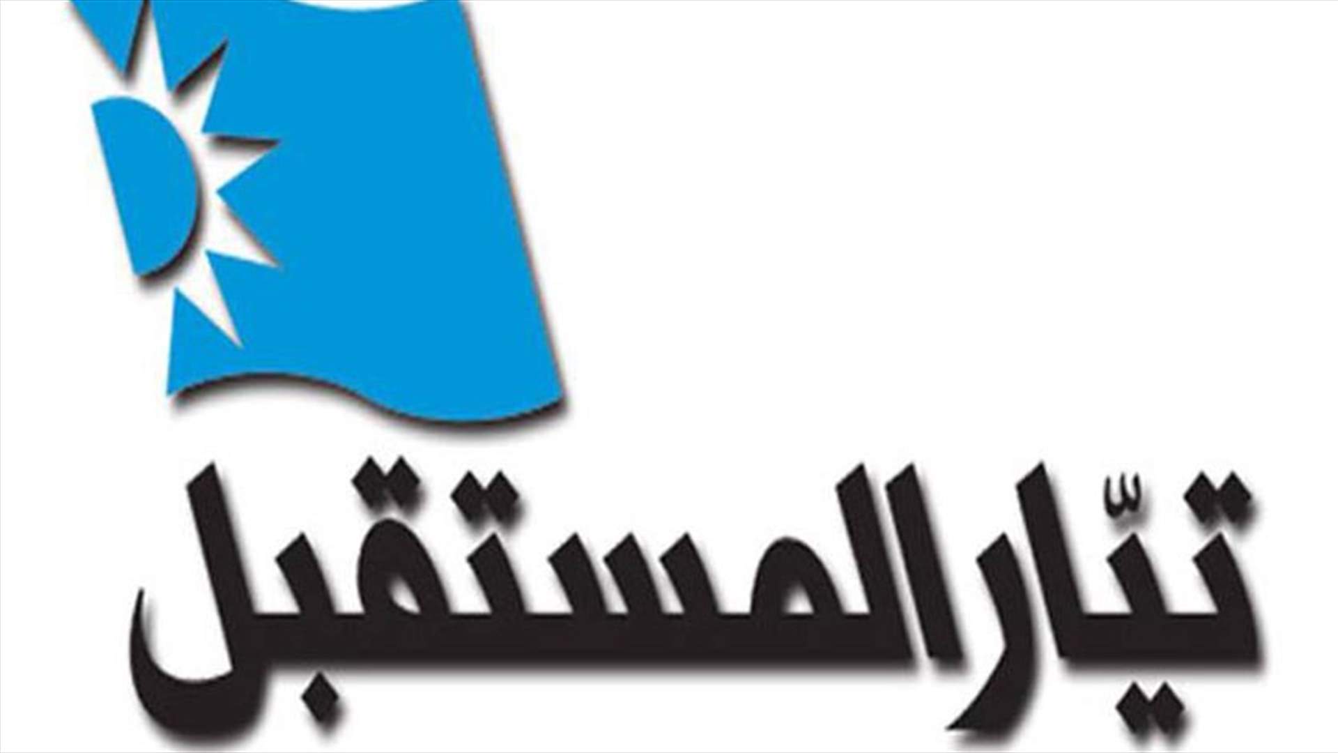  المستقبل: مستعدون للمشاركة في الانتخابات 