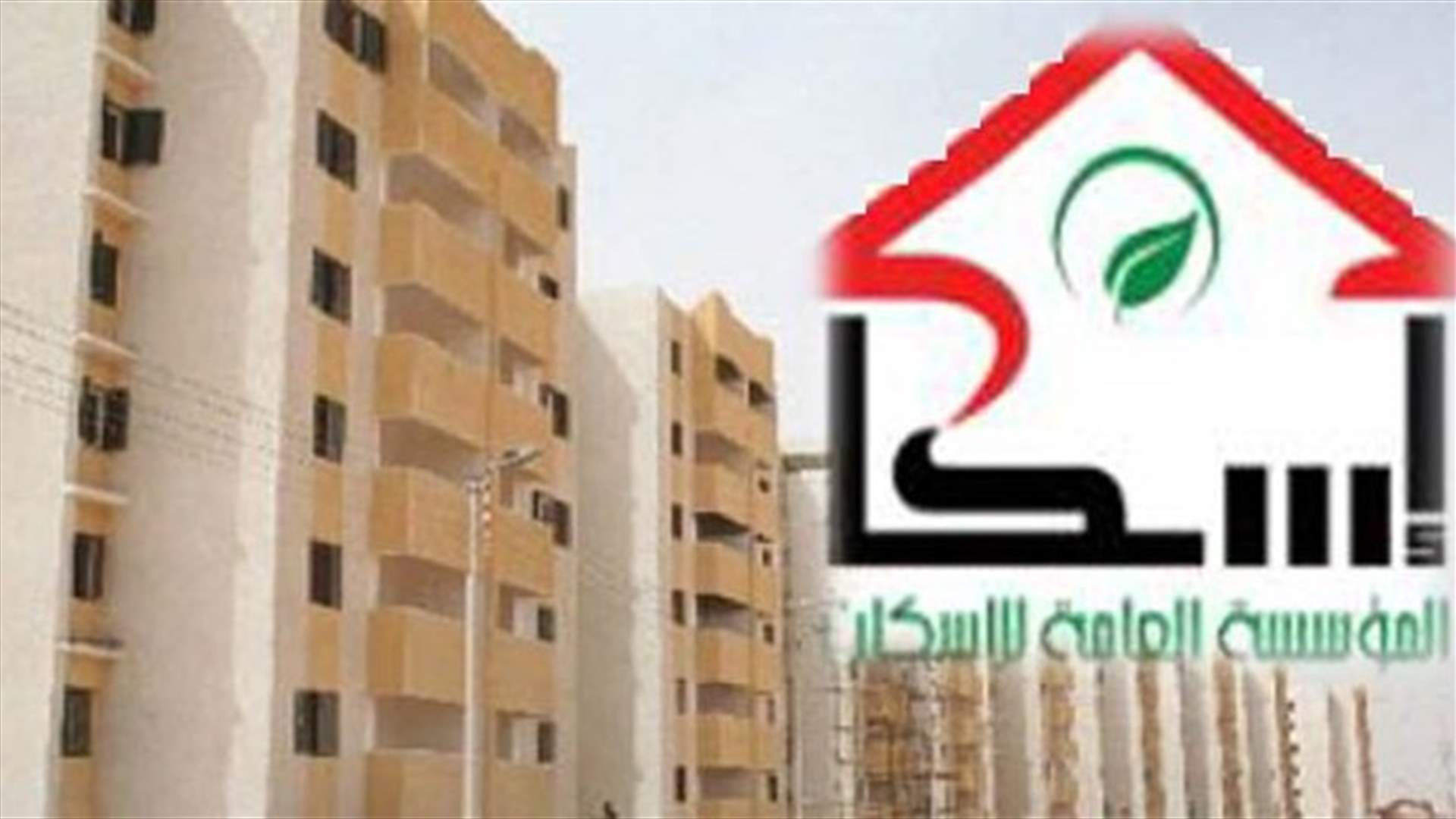 المؤسسة العامة للإسكان: خفض فائدة القروض بنسبة 30%