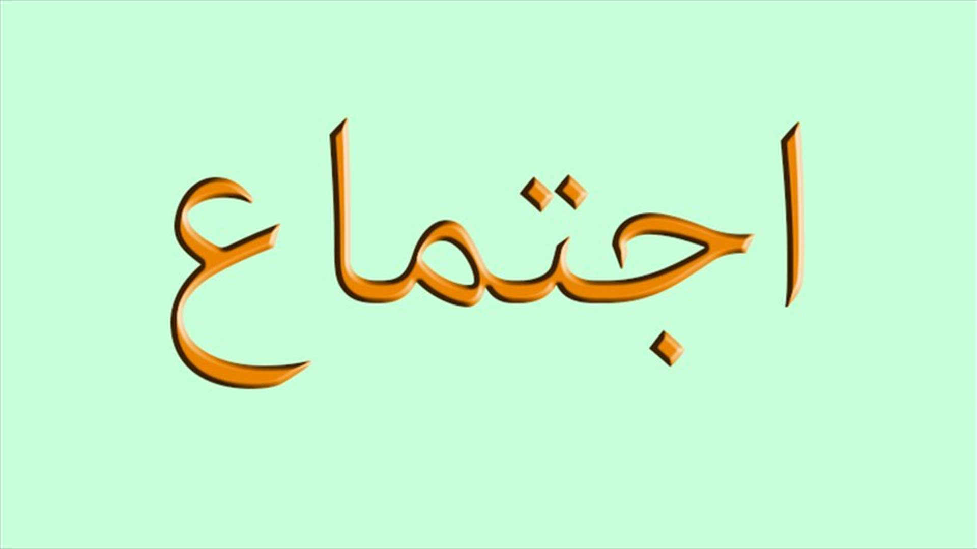 لقاء مشترك بين الاشتراكي والجماعة الاسلامية في اقليم الخروب