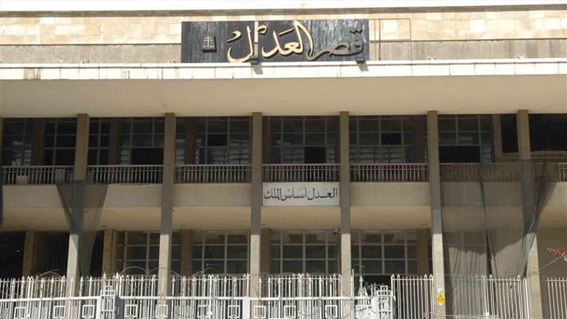 تعاميم لوزير العدل تعزز حق الدفاع وتمنع التأخر ببت أي قضية 