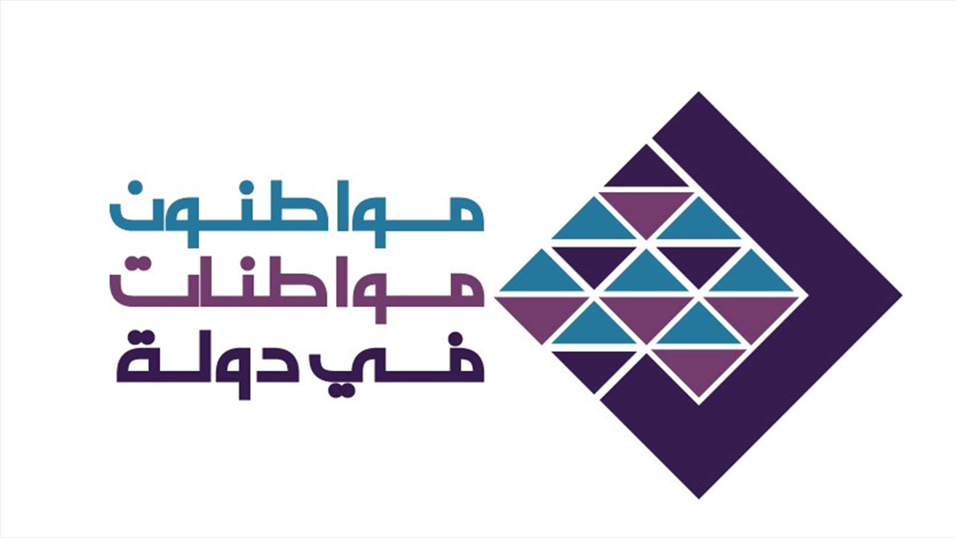 حركة "مواطنون ومواطنات في دولة" تعلن تصورها للنظام الانتخابي