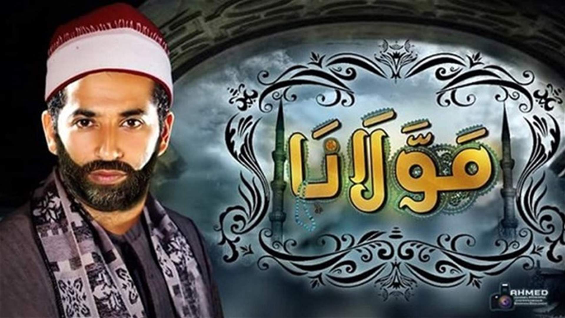 "مولانا" لن يعرض في لبنان؟
