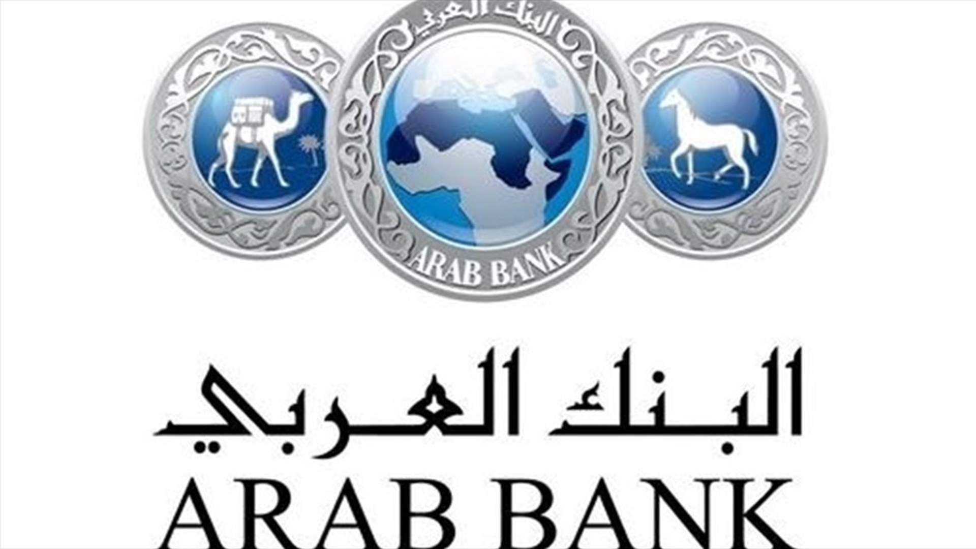 اتمام صفقة شراء حصة الحريري في البنك العربي