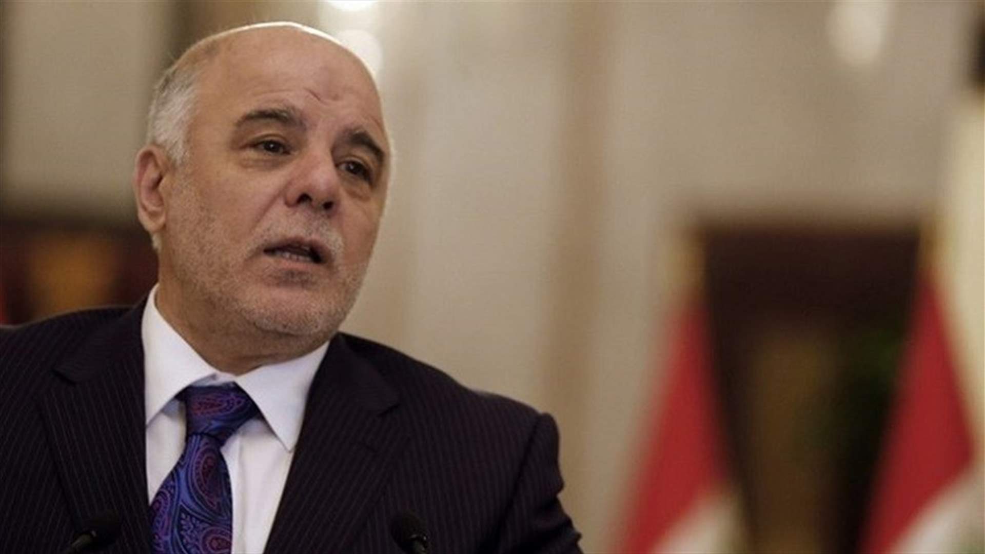 العبادي: العراق لا يريد أن يكون طرفا في صراع إقليمي أو دولي
