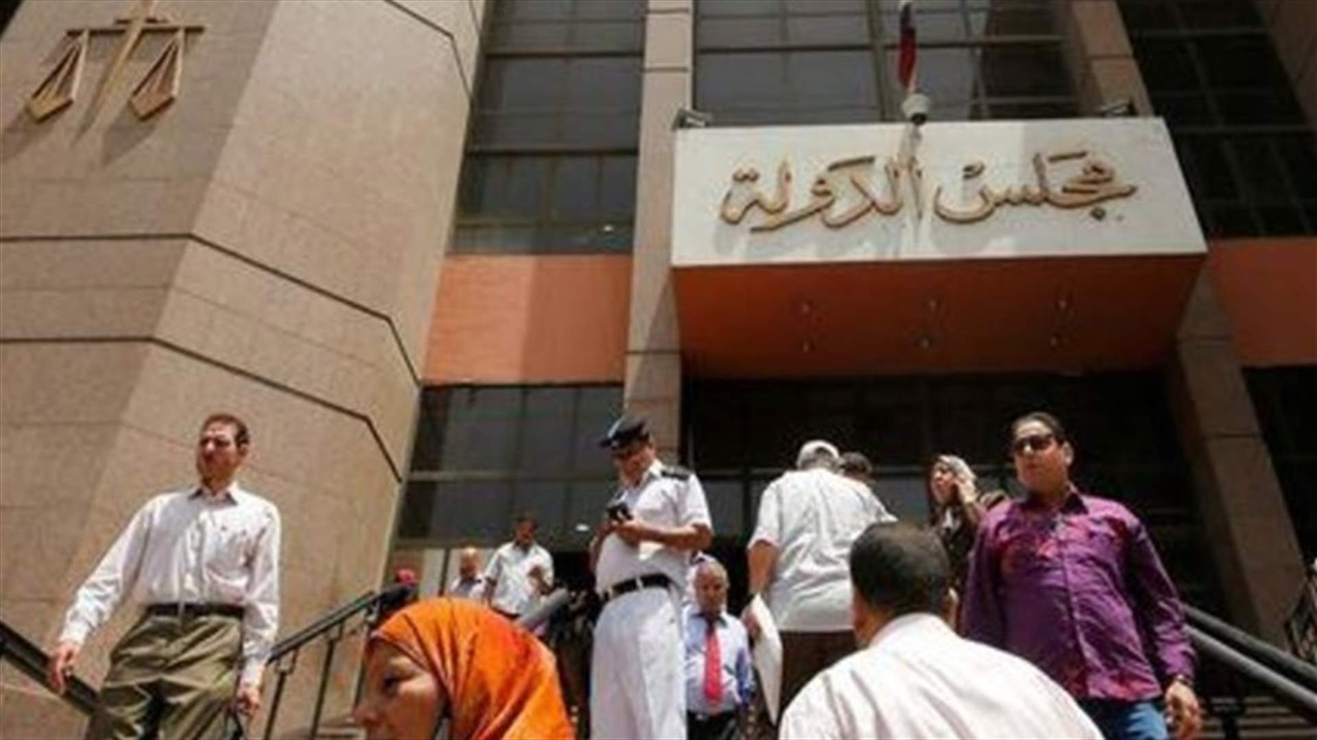 مصر تحيل موظفا كبيرا في مجلس الدولة إلى الجنايات