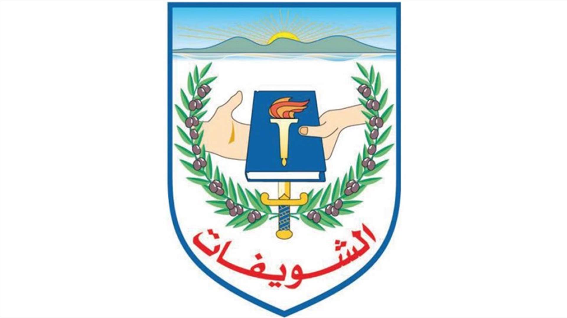 بلدية الشويفات: لن نسمح بتزوير الحقائق لأهداف مغرضة