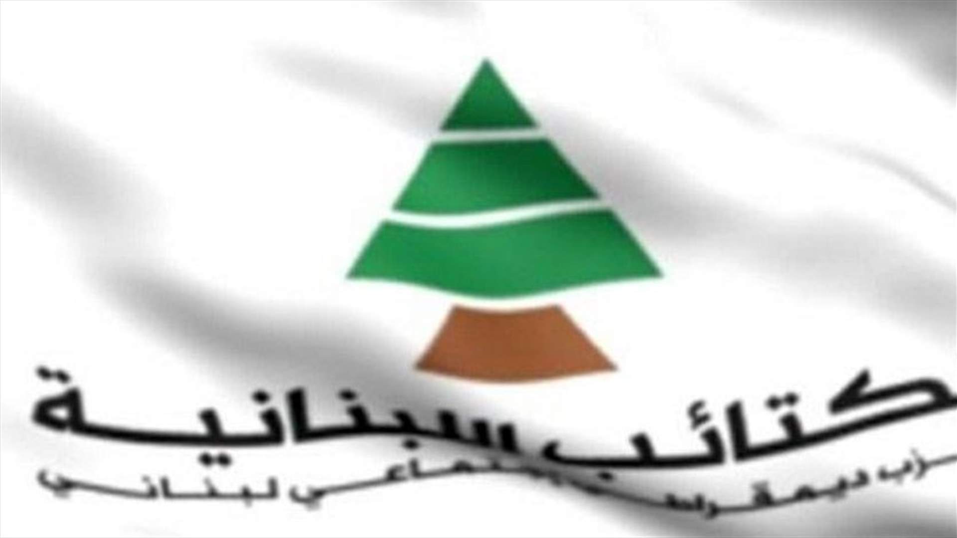 الكتائب: لصون الحريات الاعلامية كونها أساس الحريات العامة