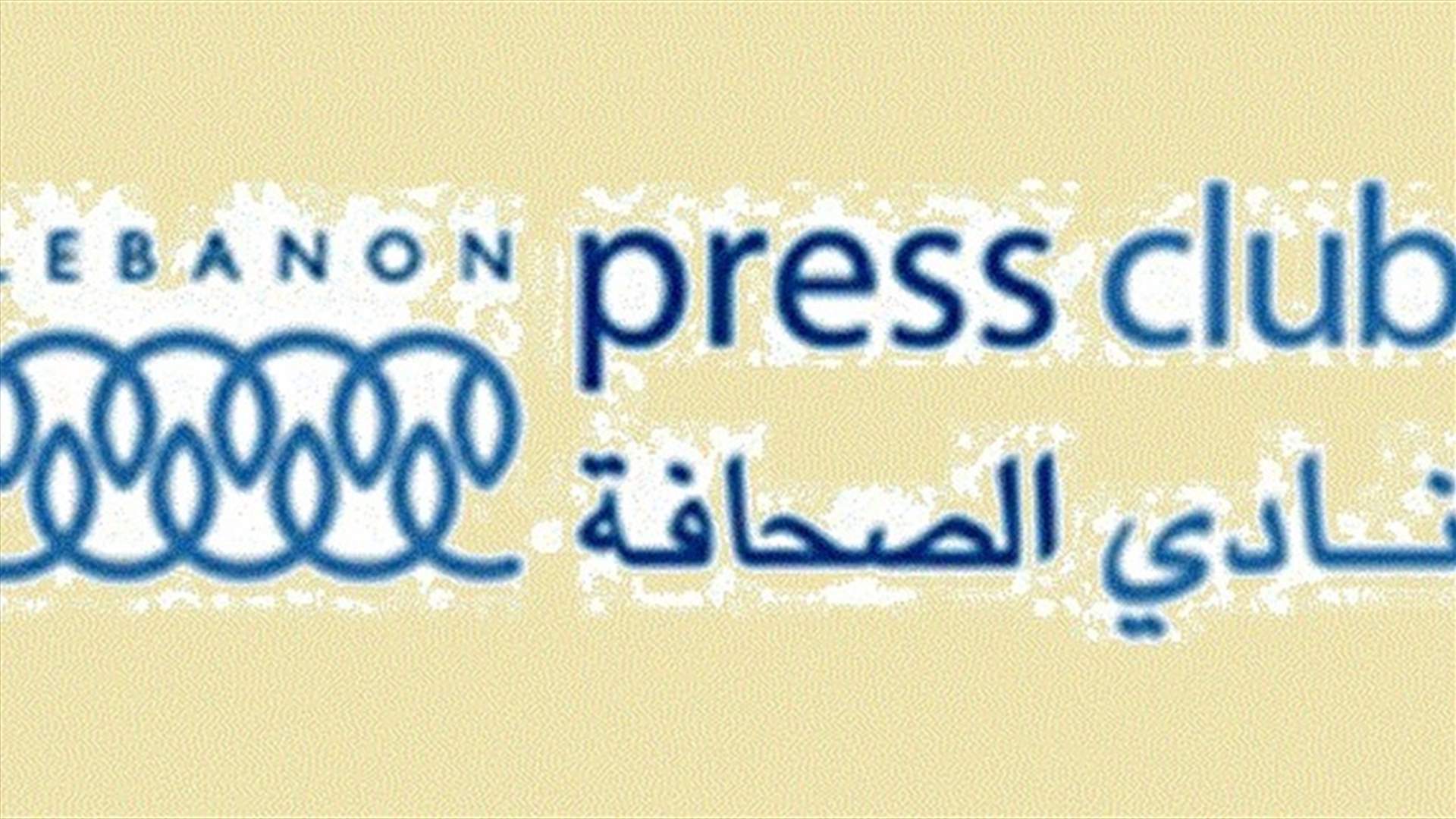 نادي الصحافة: مسؤولية عدم تكرار الاعتداء على اي صحافي أو وسيلة إعلامية تقع على عاتق السلطات السياسية والأمنية