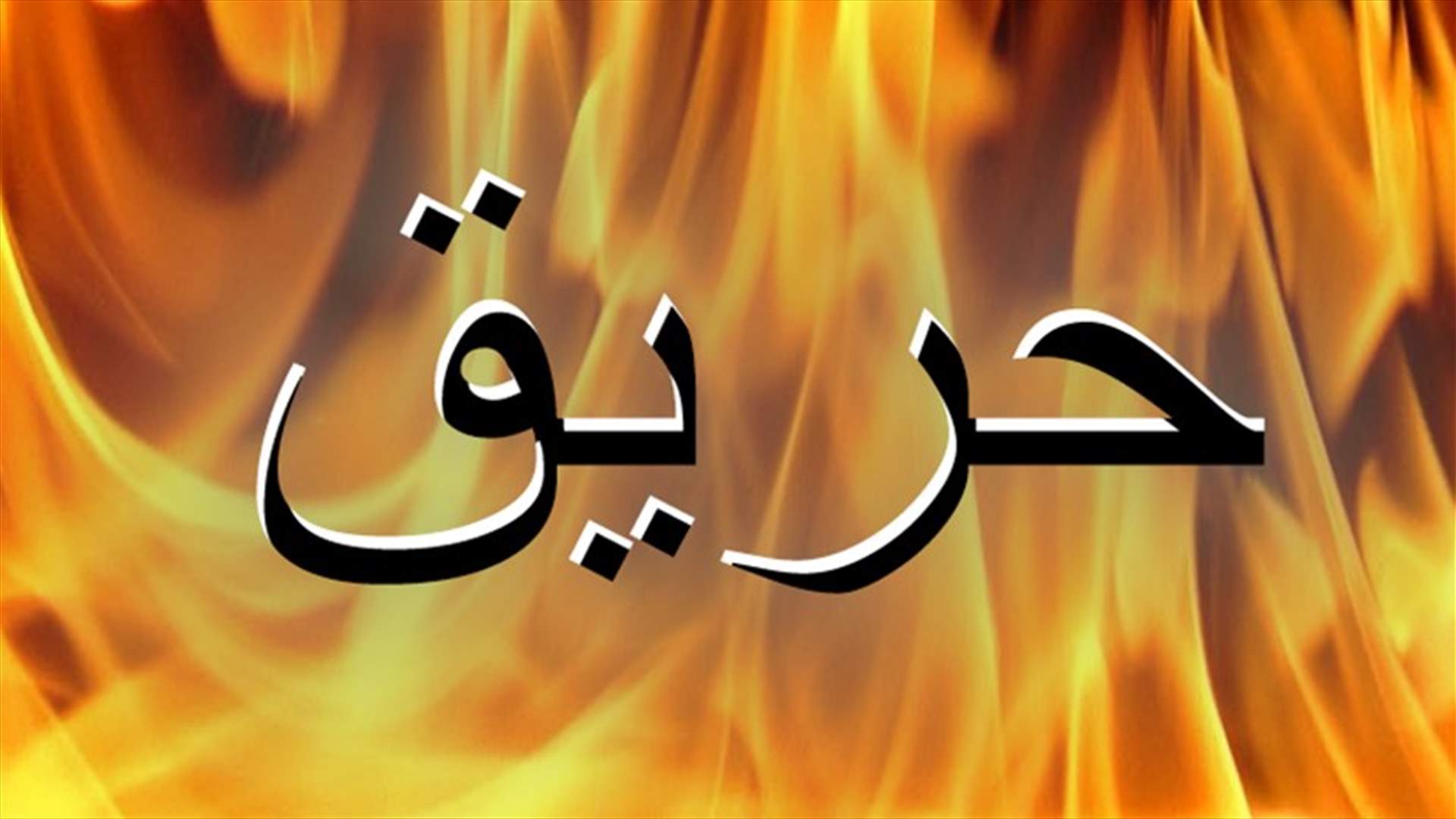 حريق كبير في عبرا