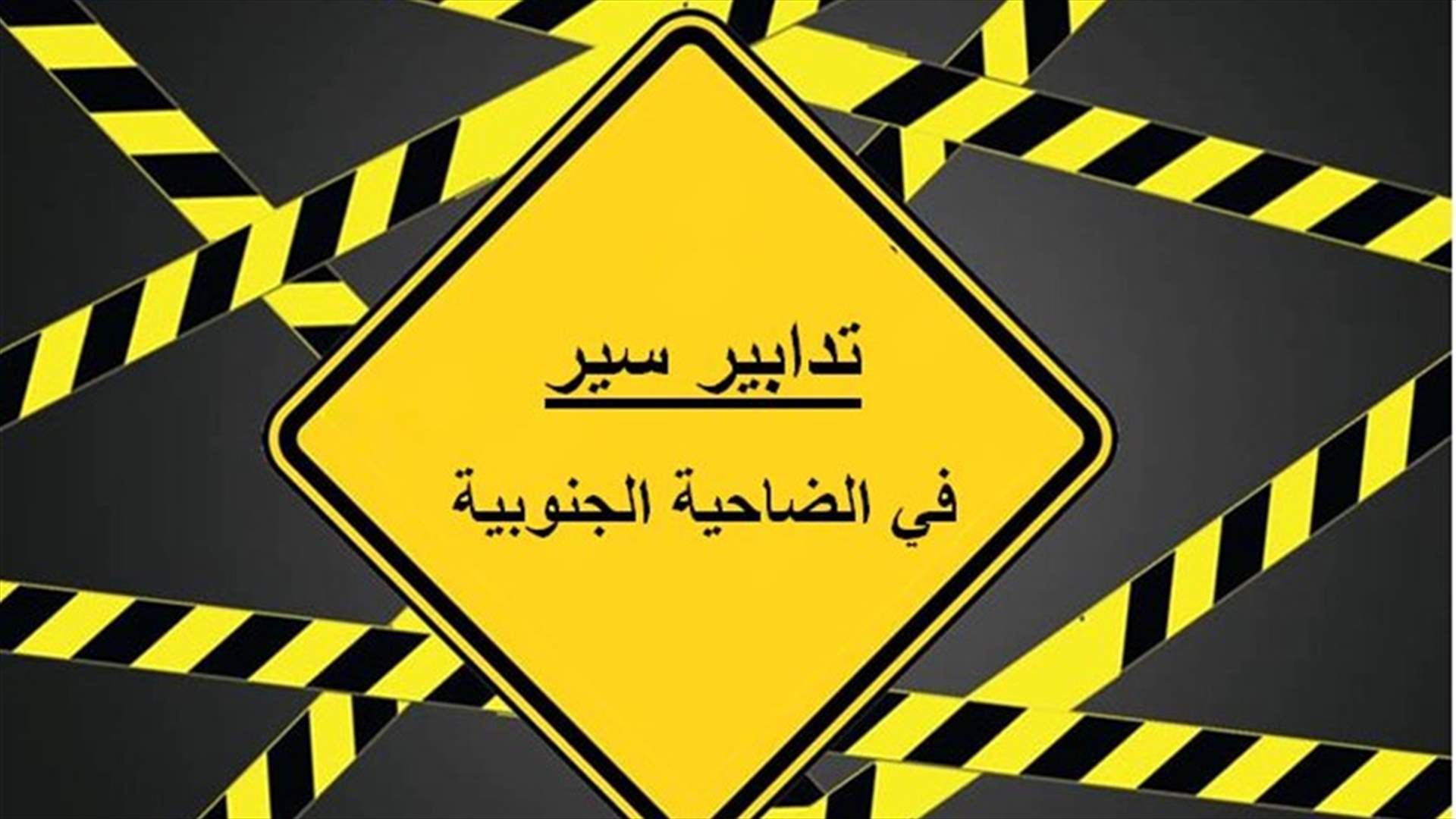 تدابير سير في الضاحية الجنوبية