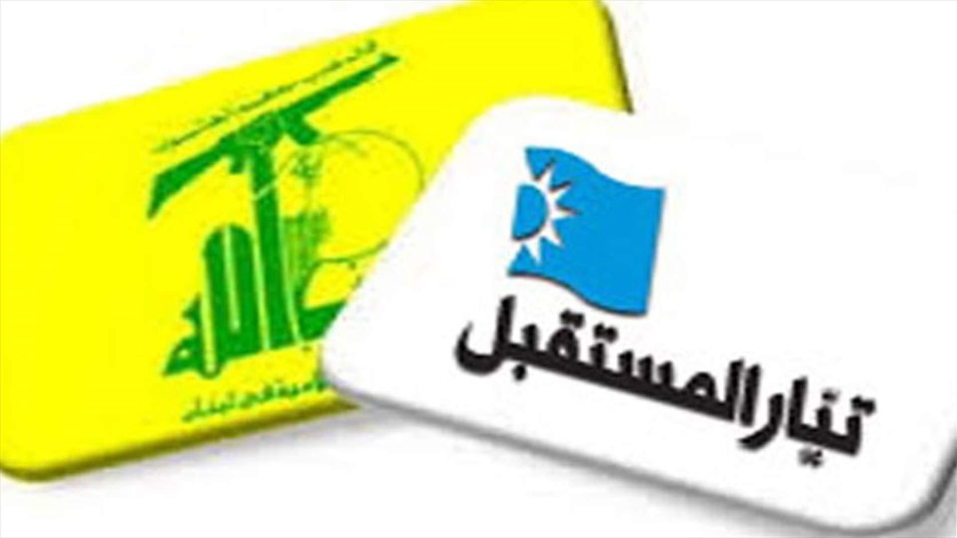 المستقبل: حزب الله يخيرنا بين النسبية والنسبية
