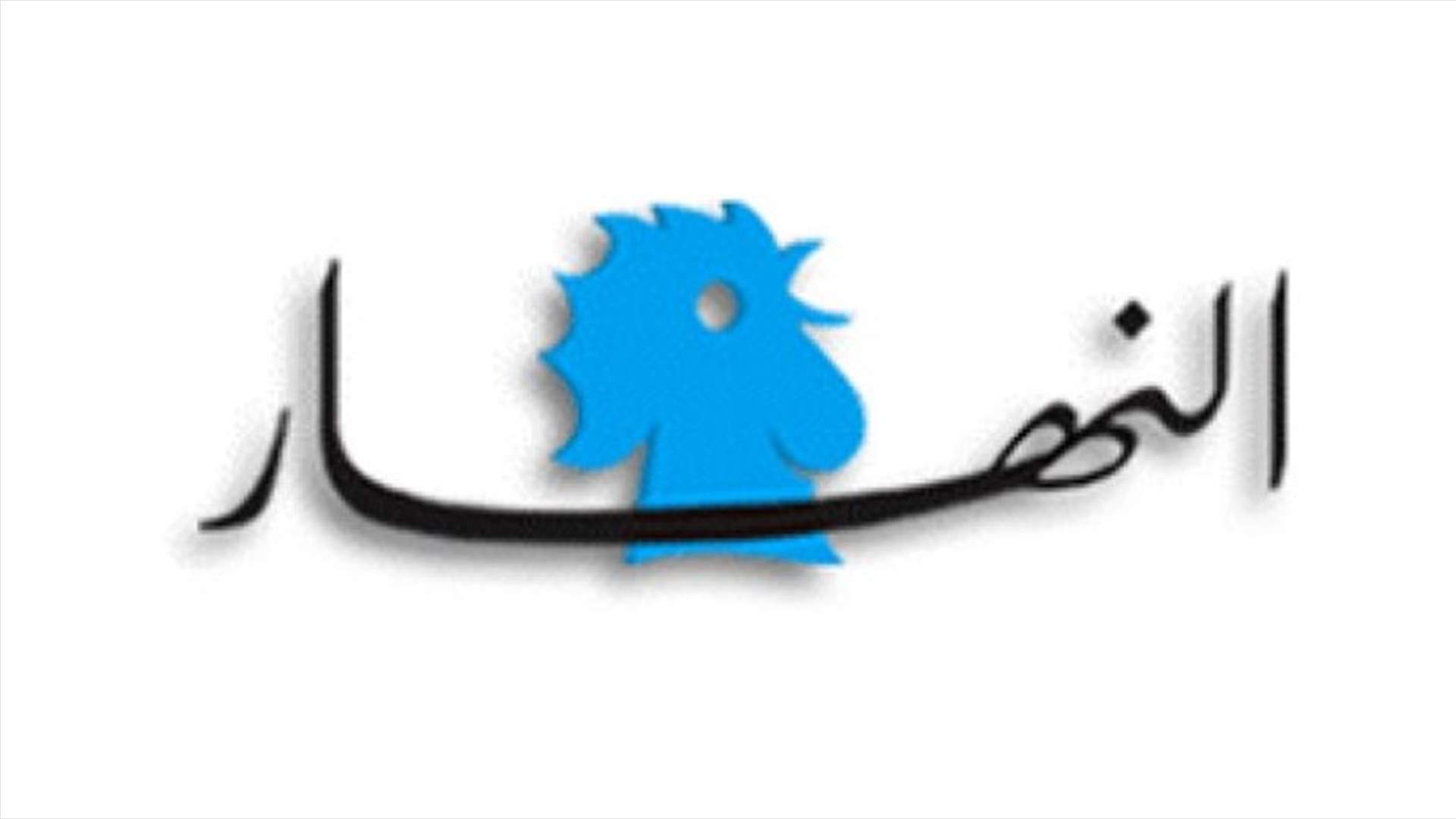 عازوري تقدم بسبع دعاوى ضد "النهار"