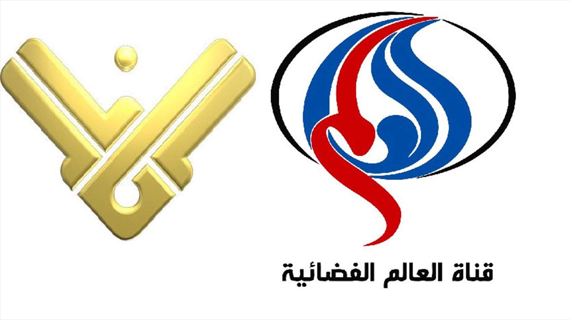 إغلاق قناة "العالم" في لبنان...وهذا ما يحدث داخل "المنار"