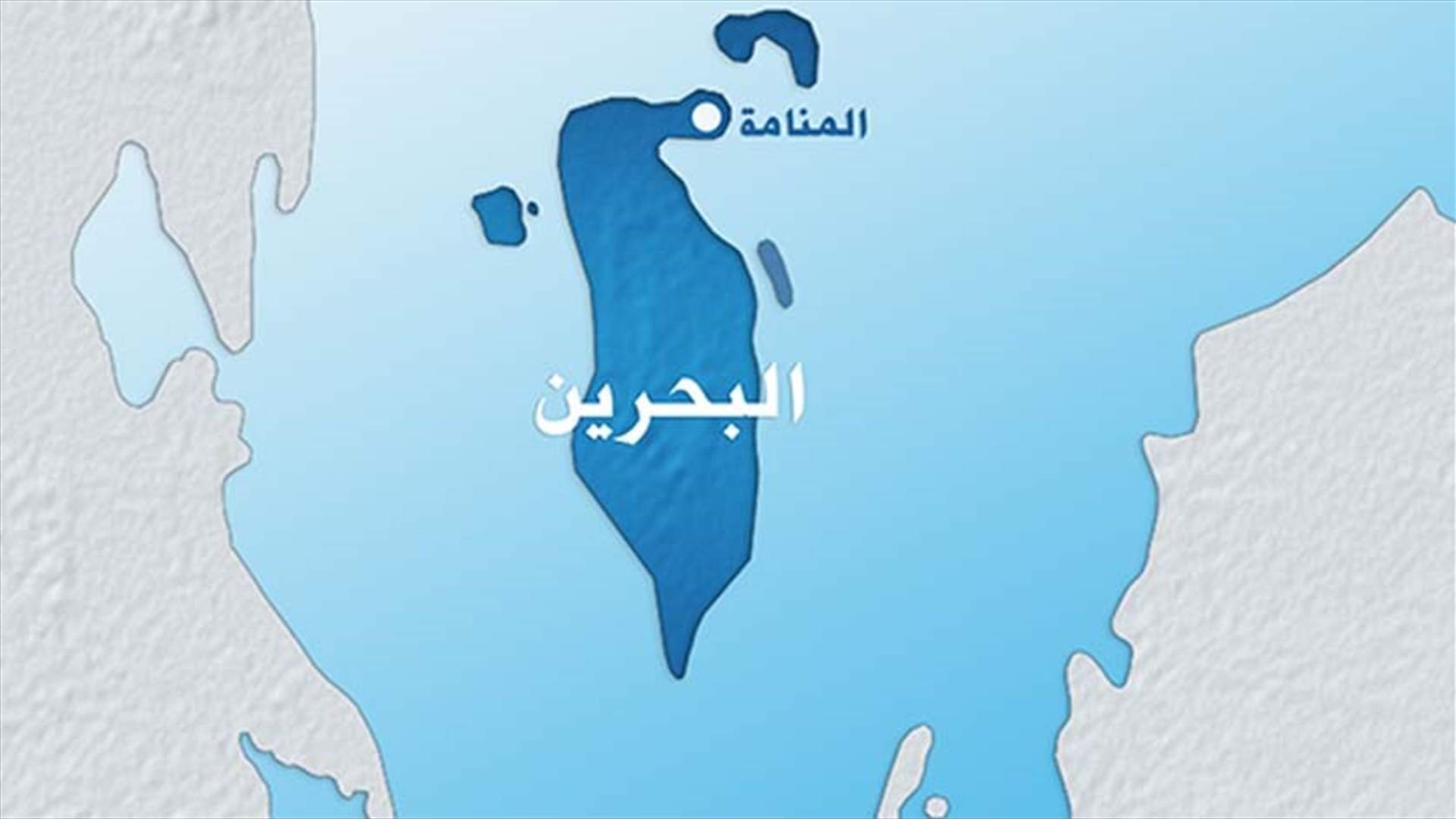 إصابة 4 عناصر من الشرطة البحرينية بتفجير قرب قرية جو