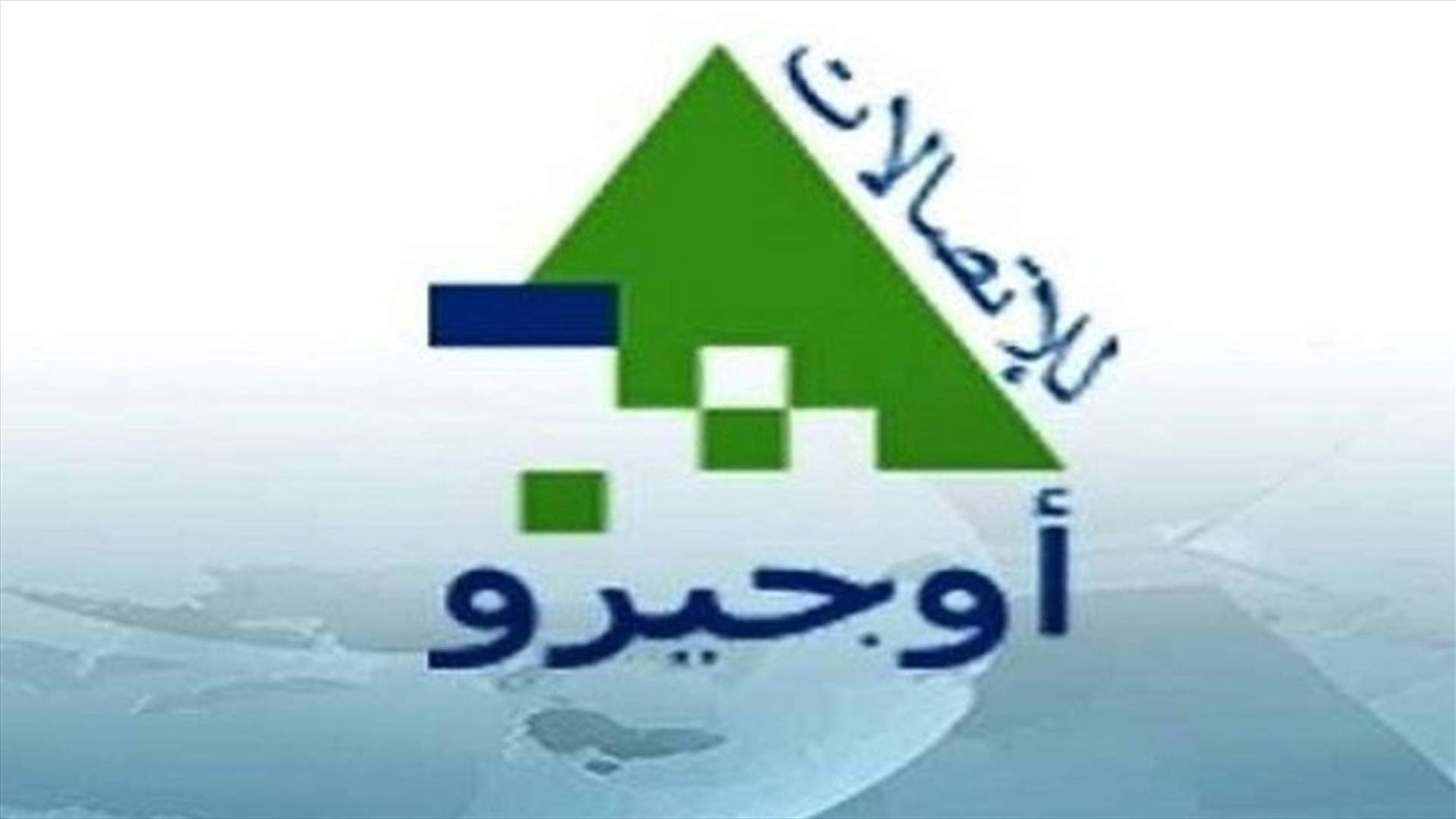 أوجيرو: عودة كابل الـ 900 الى الخدمة