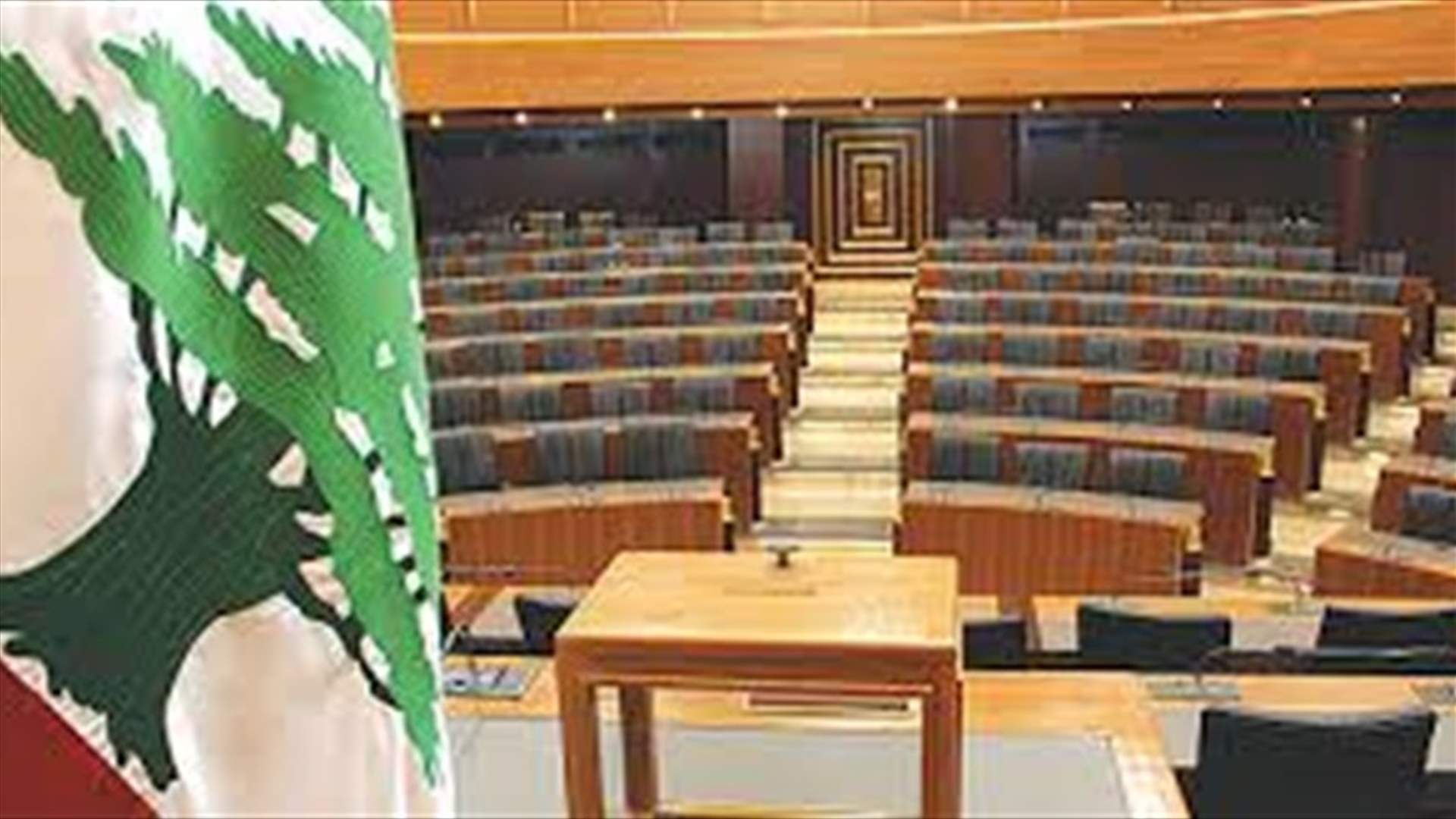 هل يصل مجلس النواب الى الفراغ؟
