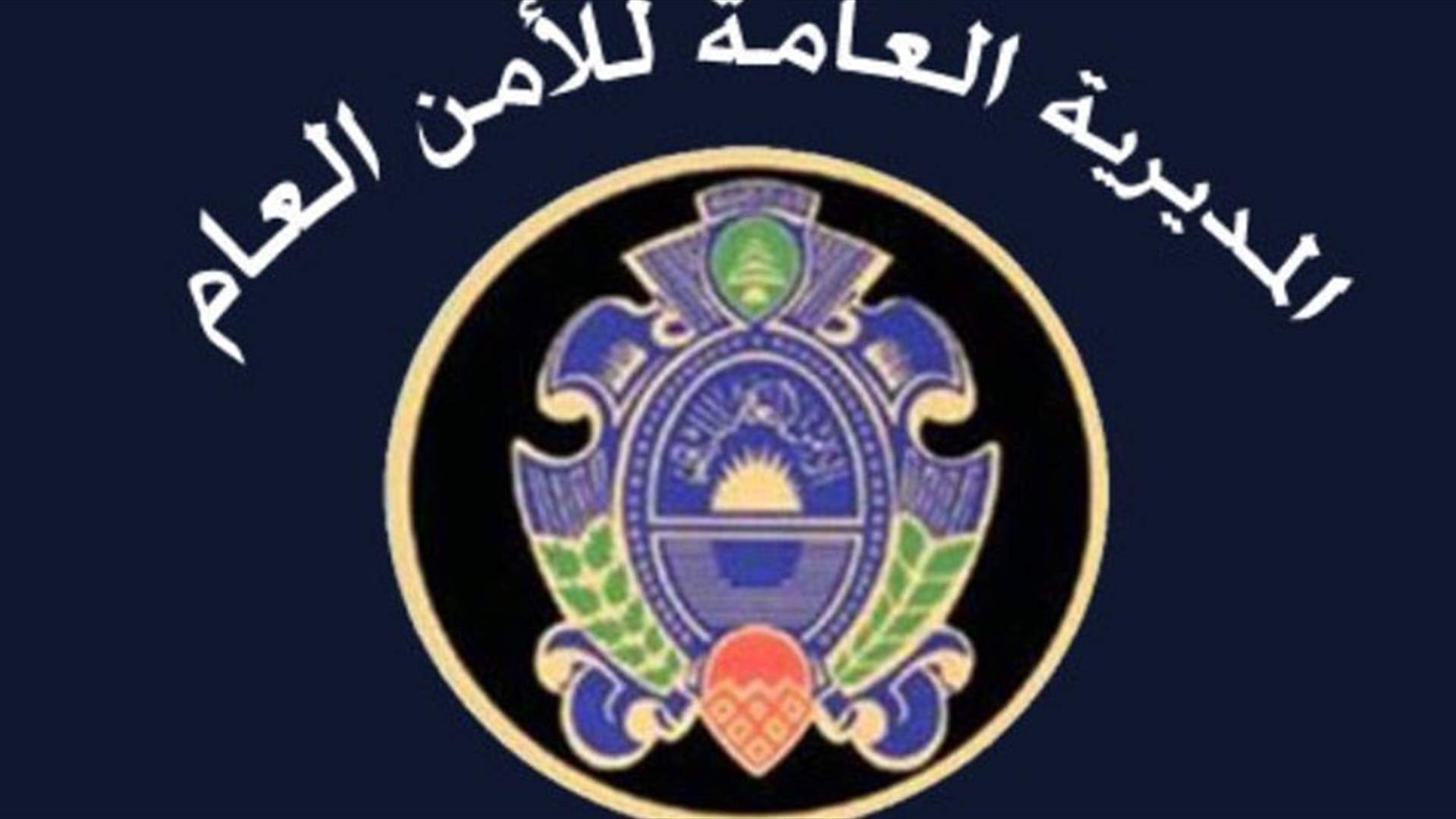 تمديد مهلة طلبات تنظيم أو تجديد تفاويض الدخول الى مباني الامن العام