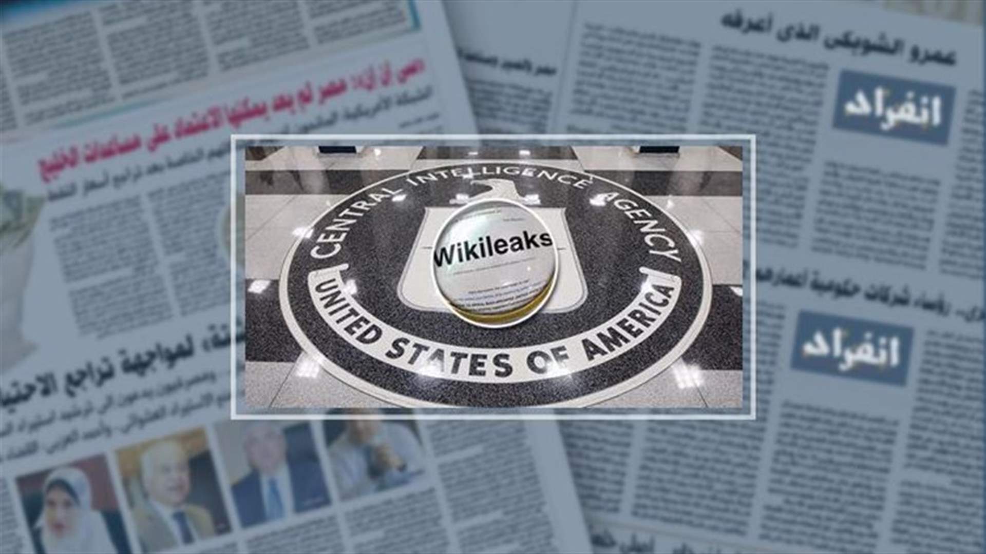 مسؤولون أميركيون:أوراق ويكيليكس عن اختراق "سي.آي.إيه" صحيحة ونعلم ذلك