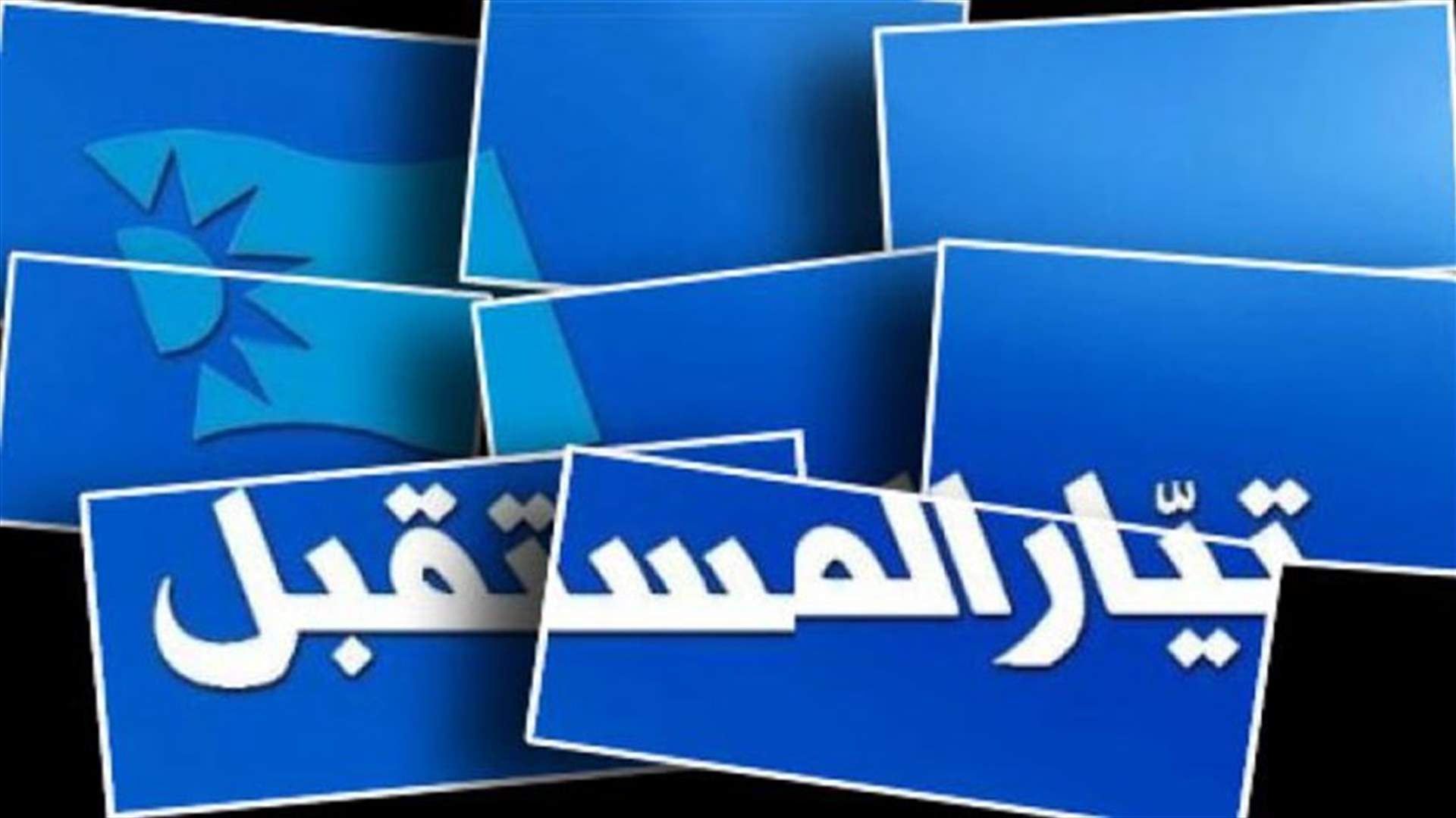 بالأسماء- تعيينات الأمانة العامة في تيار المستقبل