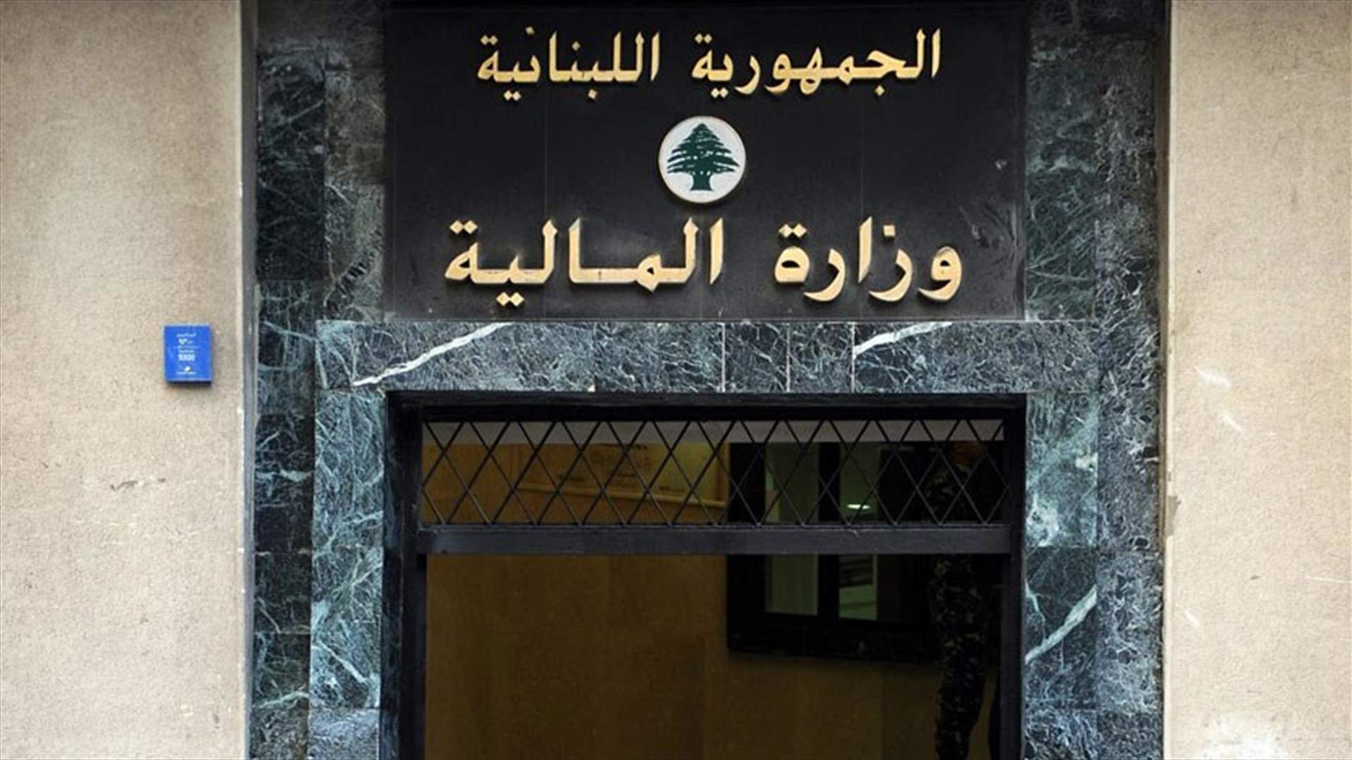 لبنان يفوض 4 بنوك لإعادة تمويل 1.5 مليار دولار سندات دولية