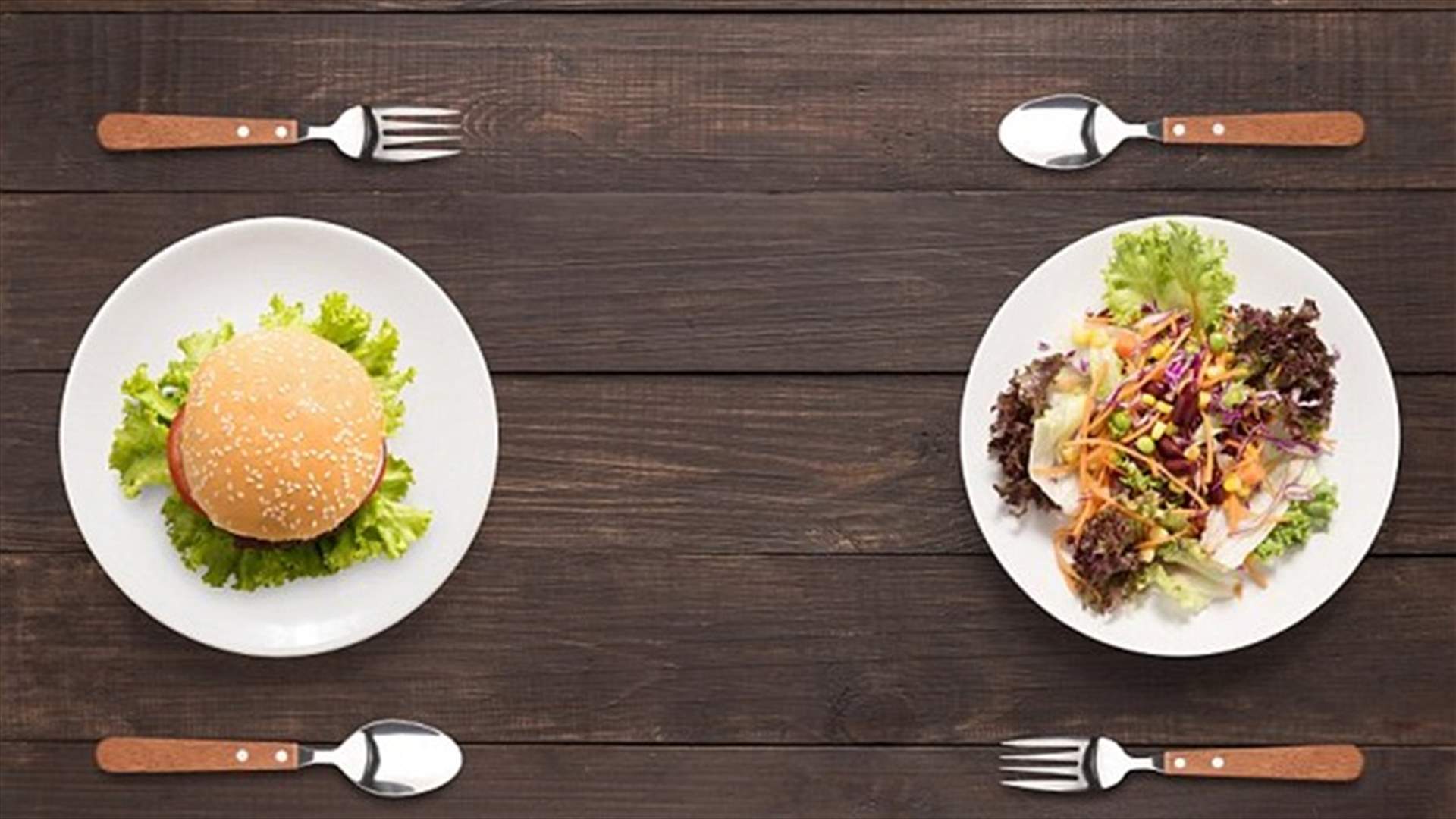 بين الهمبرغر والسلطة... أي طبق يحتوي سعرات حرارية أقلّ؟