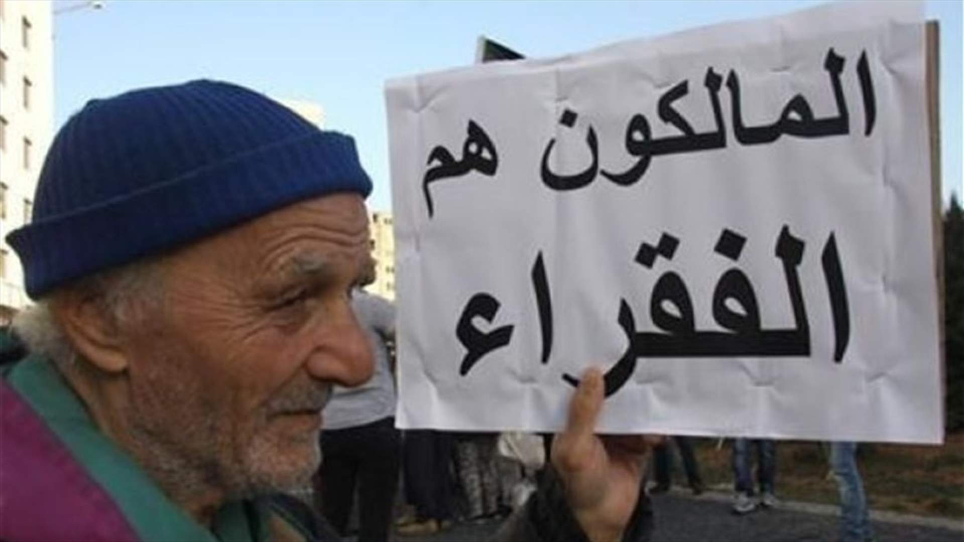 مالكو العقارات المؤجرة: قانون الايجار الجديد لا يعطينا حقنا