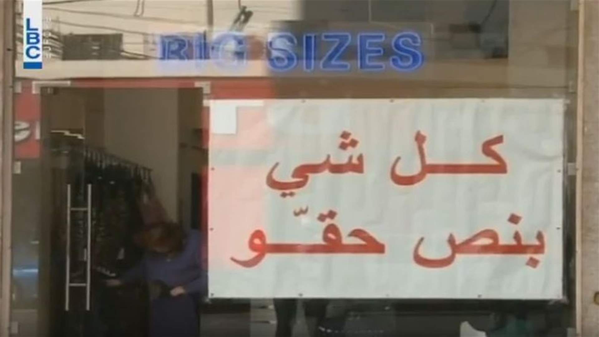 هل ستكون نسبة زيادة الأسعار متوافقة مع نسبة زيادة الـ TVA؟ Lebanon News