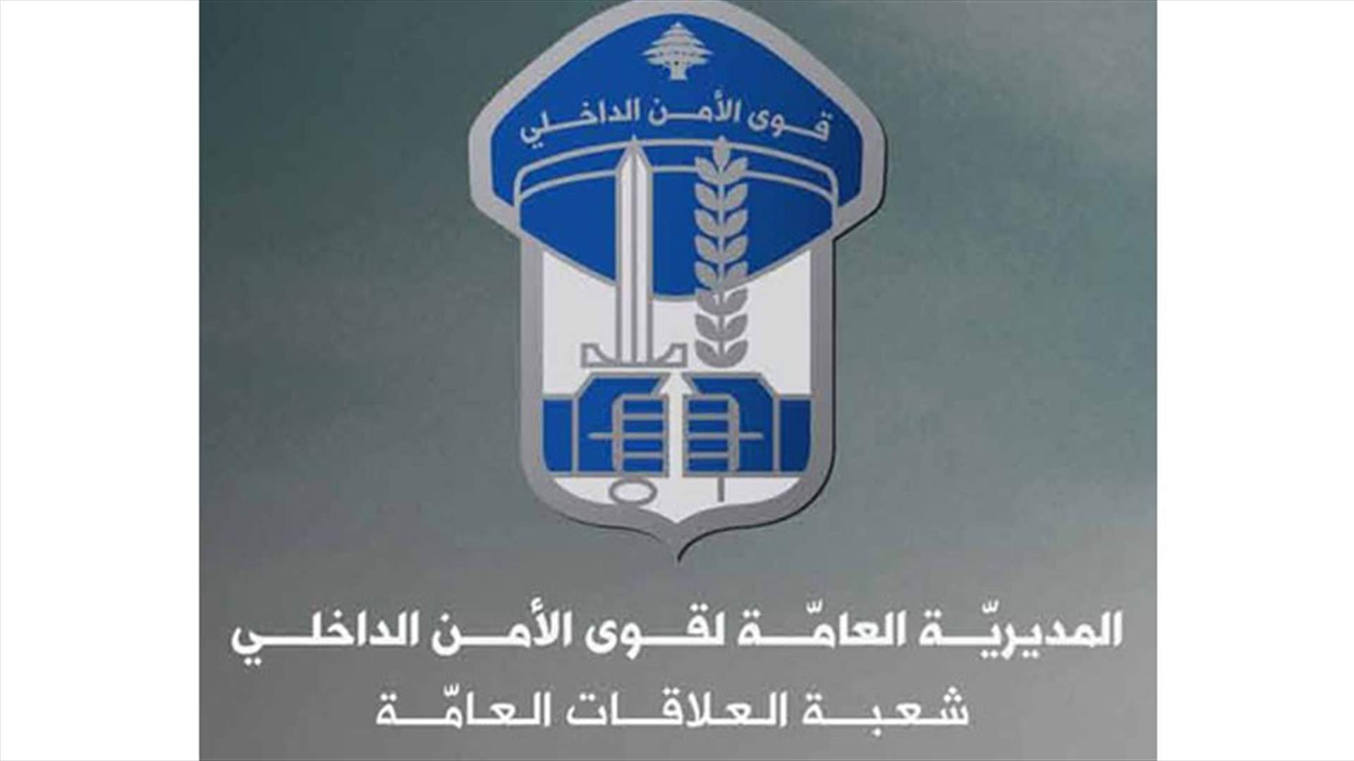 قوى الامن توضح...لا مشكلة في الإمرة العسكرية