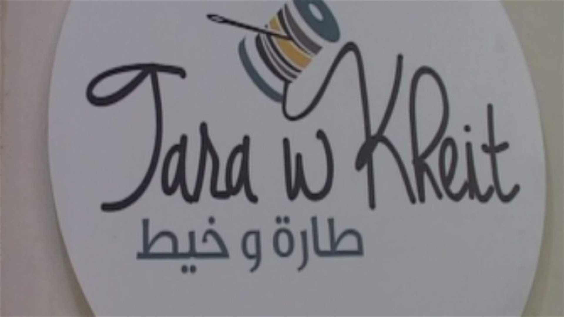 "لارا صفدي حبّال" تطلق جمعية "طارة وخيط"