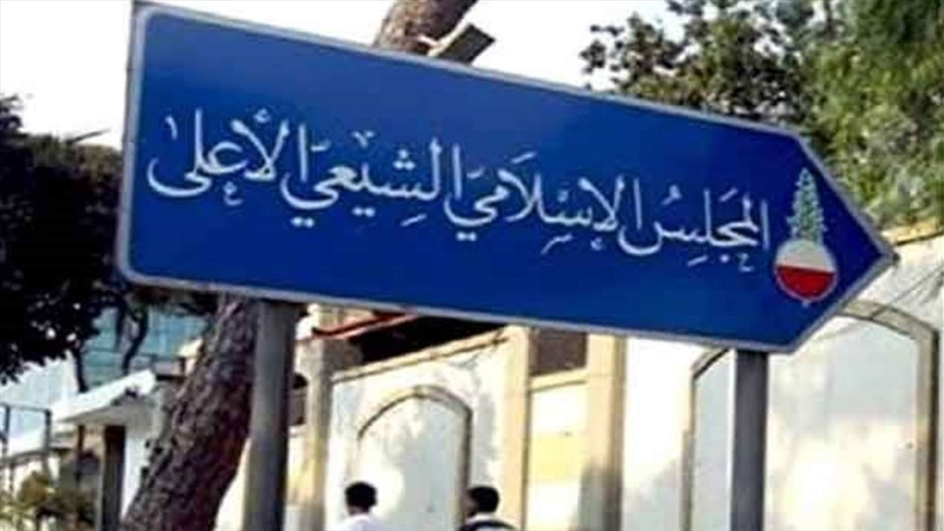 إرجاء انتخابات المجلس الشيعي الأعلى