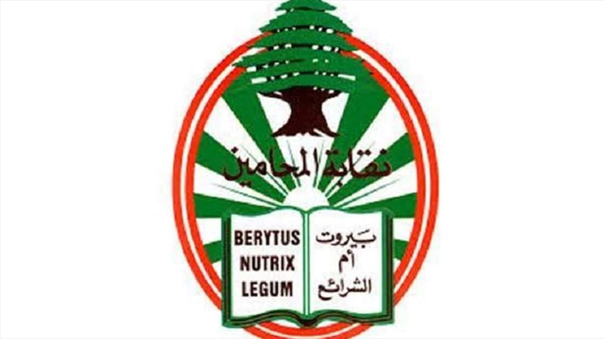 نقابتا محامي بيروت وطرابلس اعلنتا استمرار الإمتناع عن حضور الجلسات