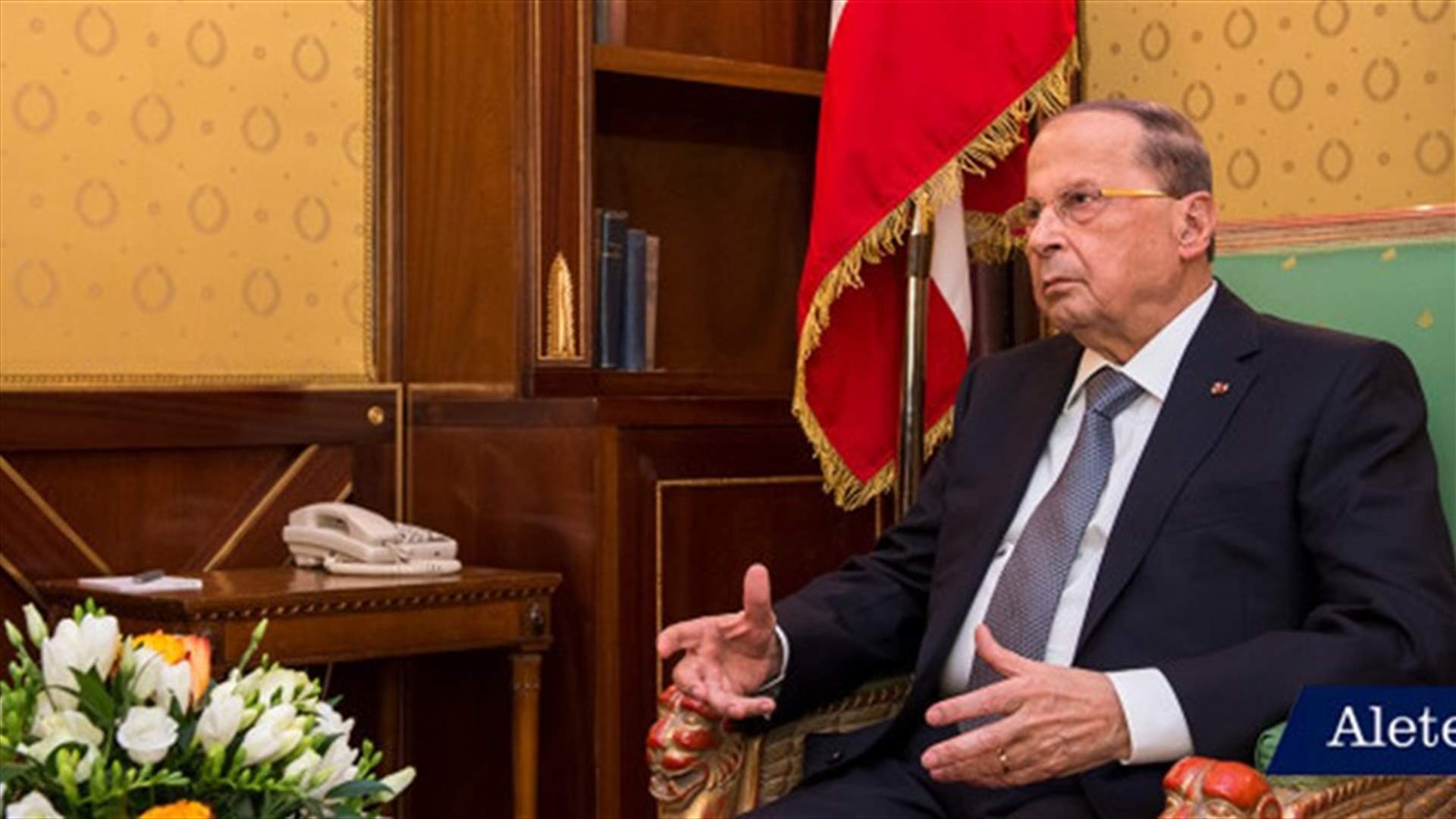 عون: الخطر الداخلي على لبنان زال