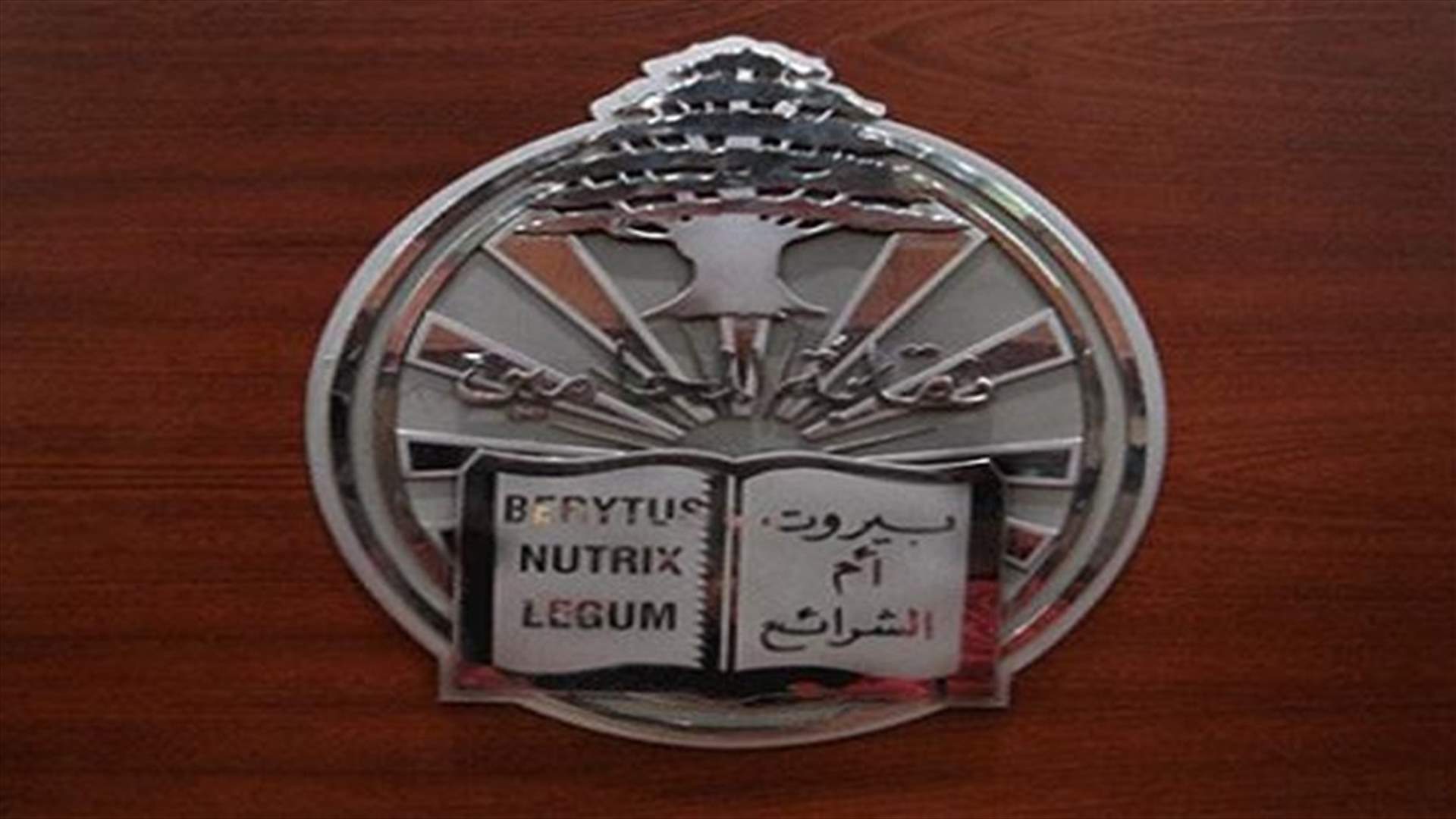 نقابة المحامين في بيروت تستمر بالامتناع عن حضور الجلسات