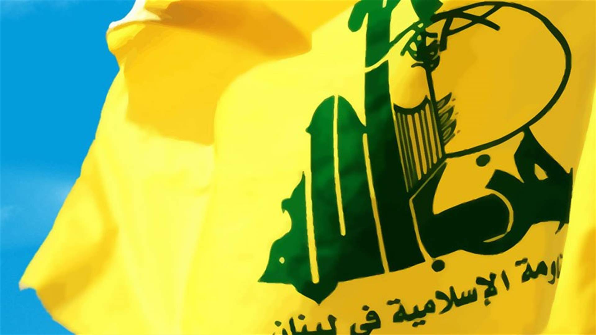 "حزب الله": الكل يستشعر الخطر