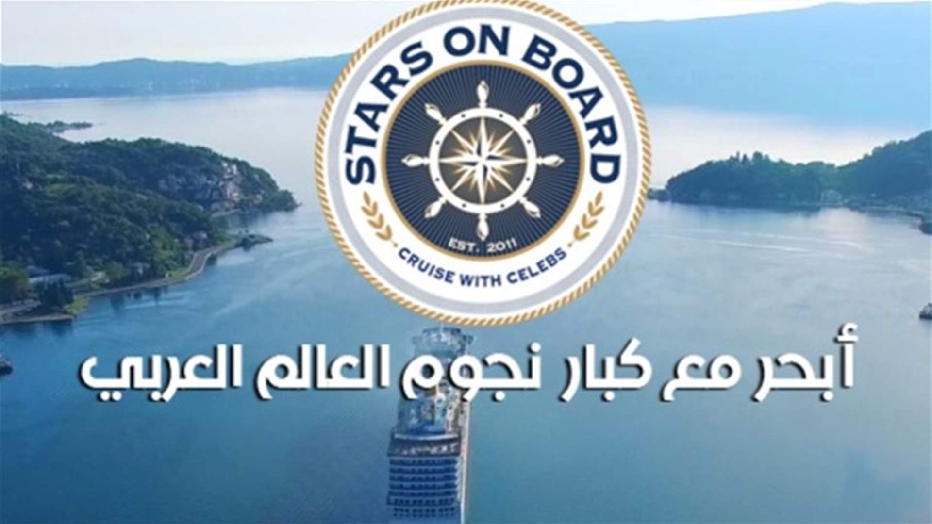 بالصور: نجم غير متوقع على سفينة "Stars On Board" لهذا العام؟