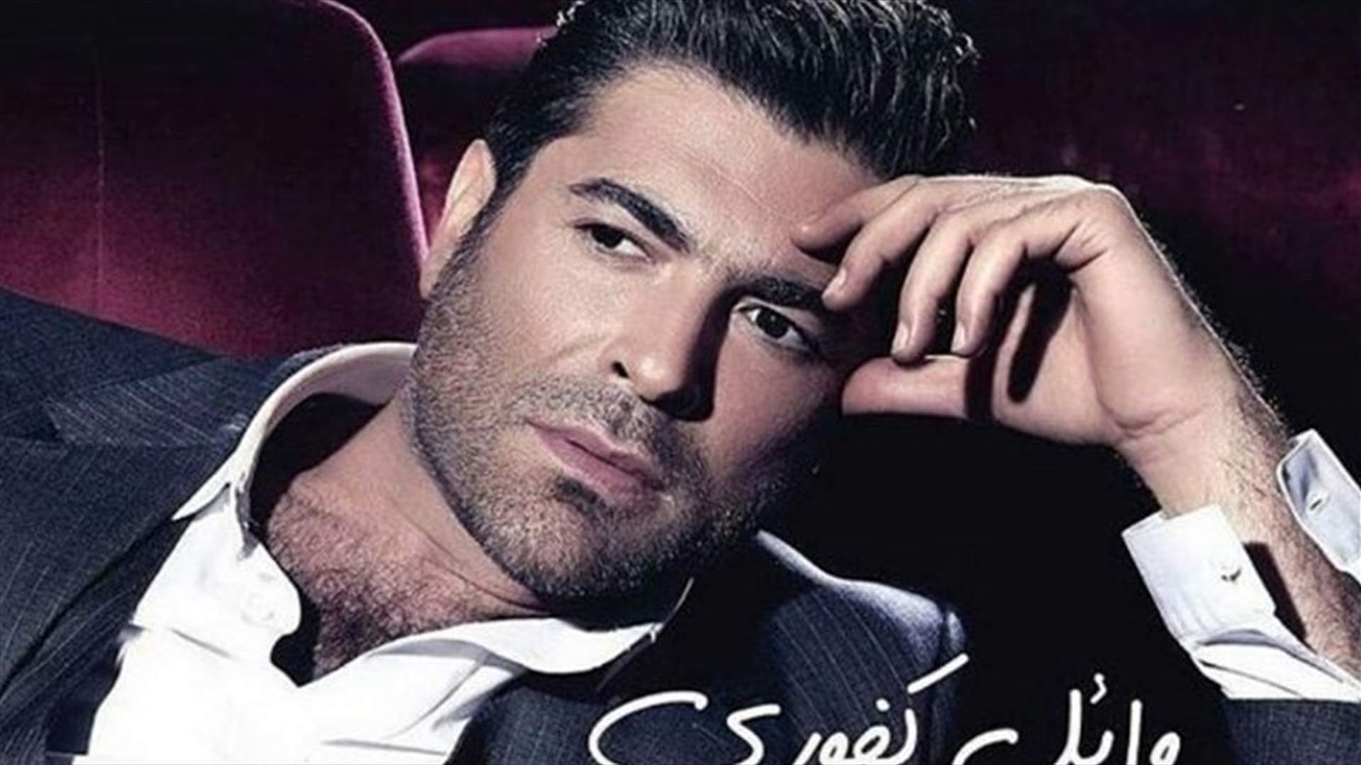فرصة لمقابلة وائل كفوري والتقاط صورة معه.. هل سيُحالفكم الحظ؟